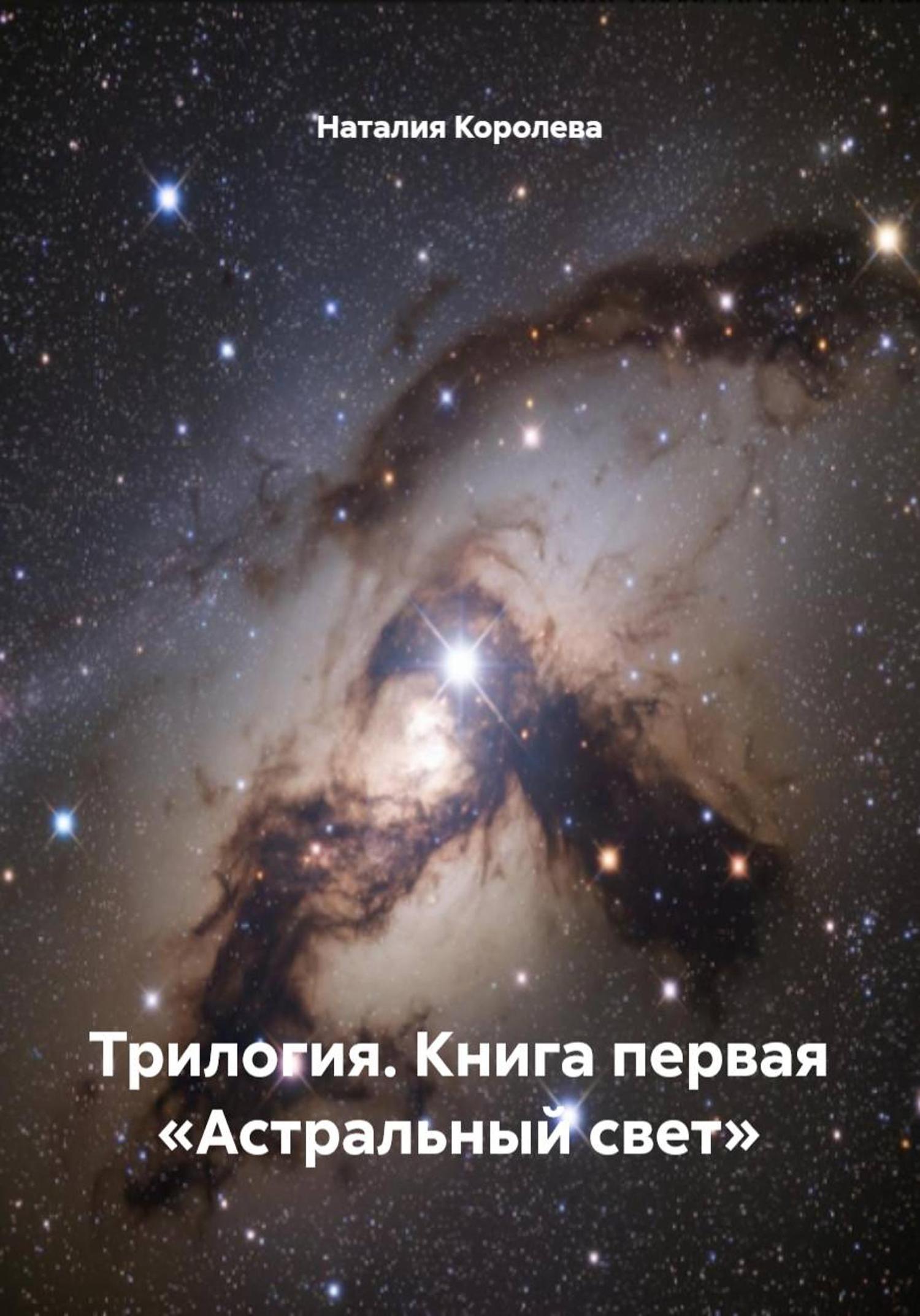 Обложка книги «Трилогия. Книга первая «Астральный свет»»