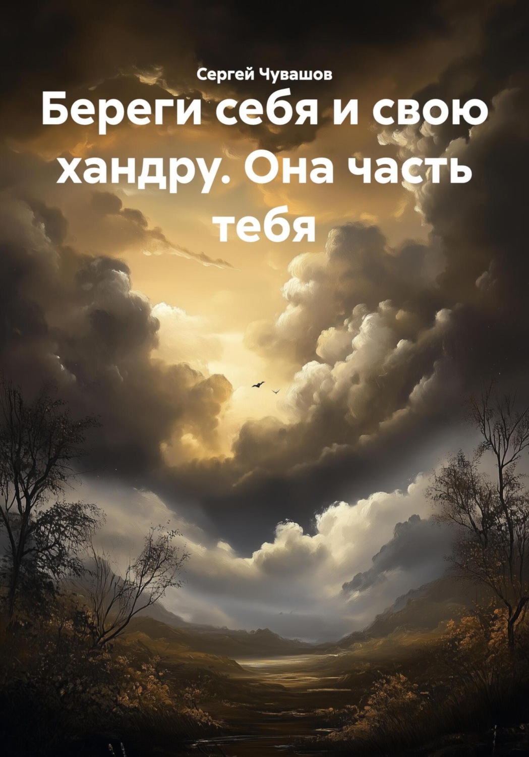 Обложка книги «Береги себя и свою хандру. Она часть тебя»
