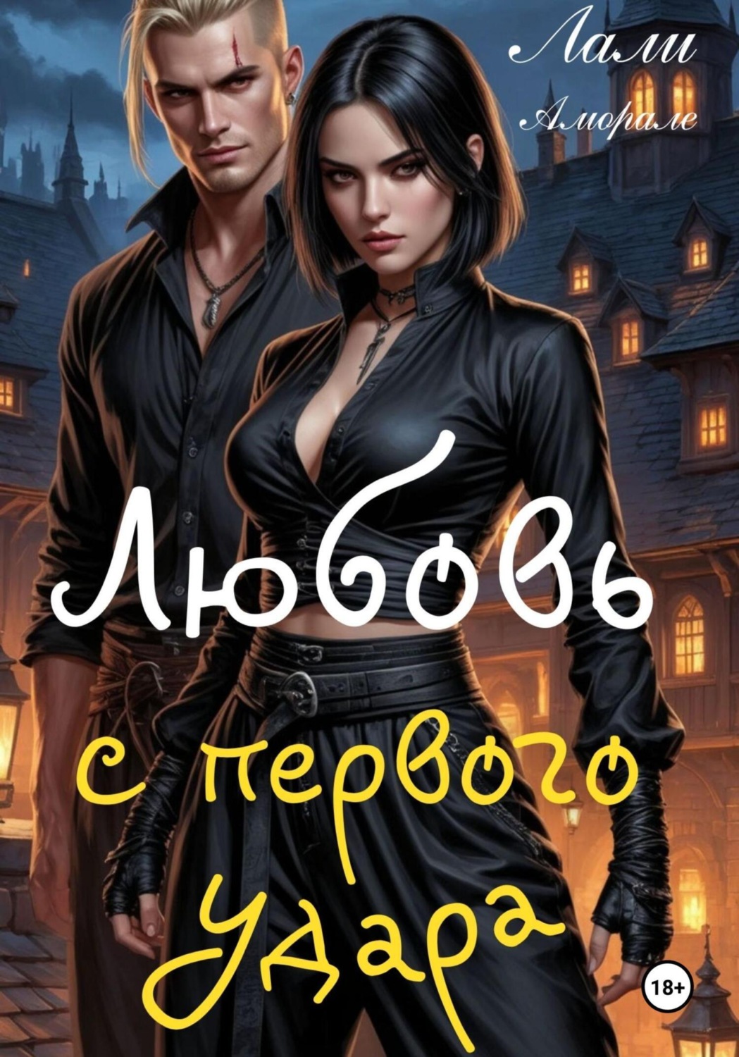 Обложка книги «Любовь с первого удара»
