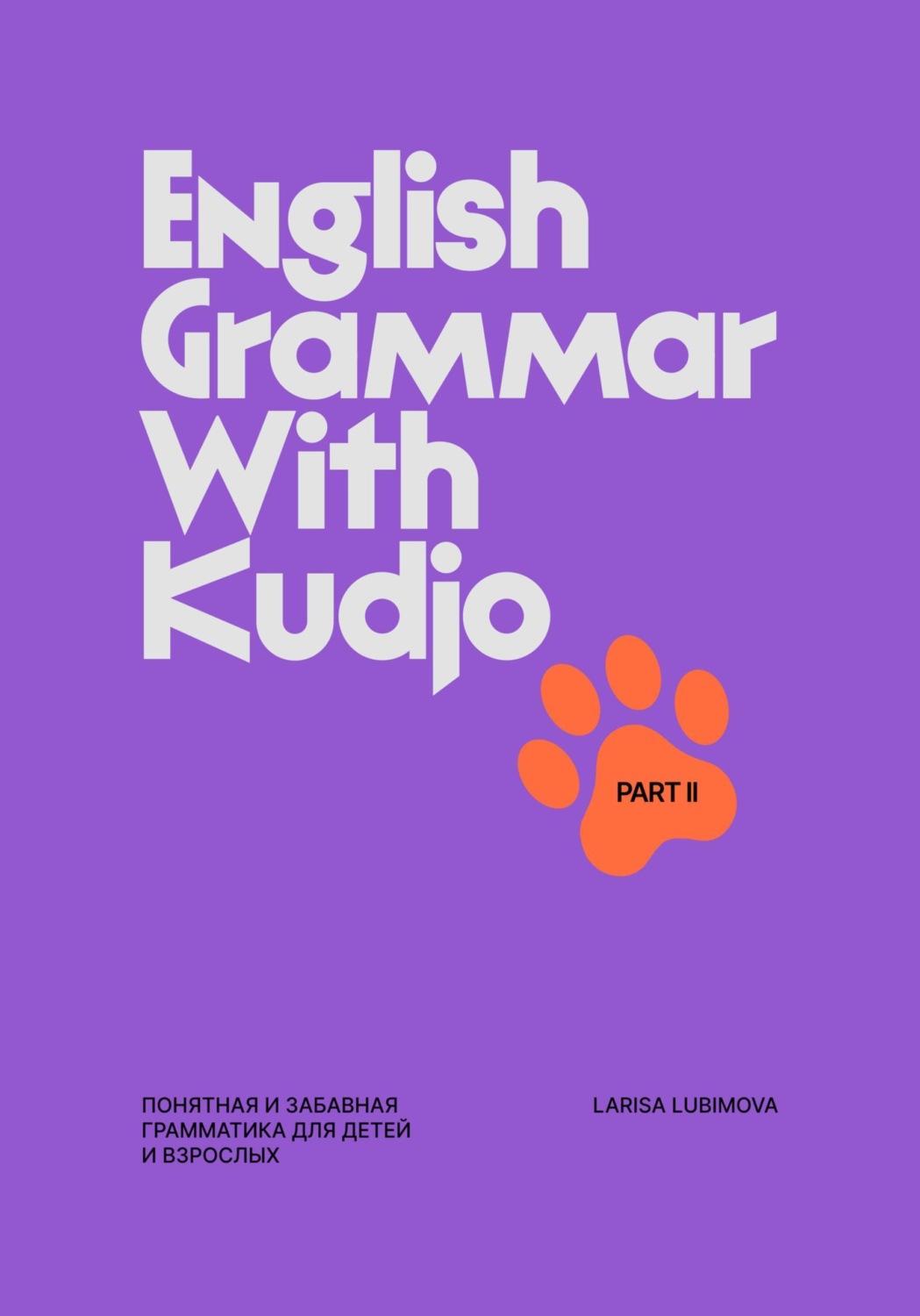 Обложка книги «English Grammar with Kudjo Понятная и забавная грамматика для детей и взрослых. Part 2»
