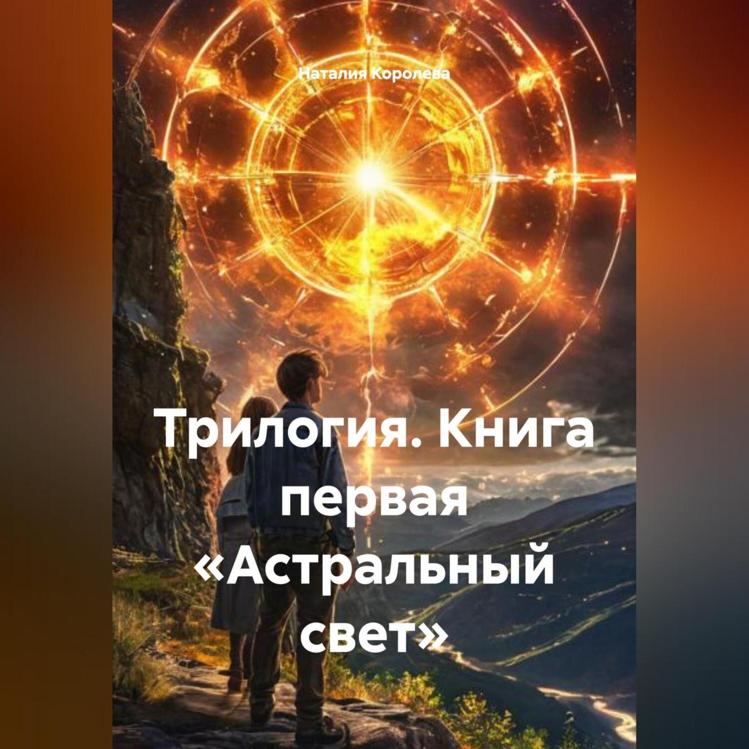 Обложка книги «Трилогия.Книга первая «Астральный свет»»
