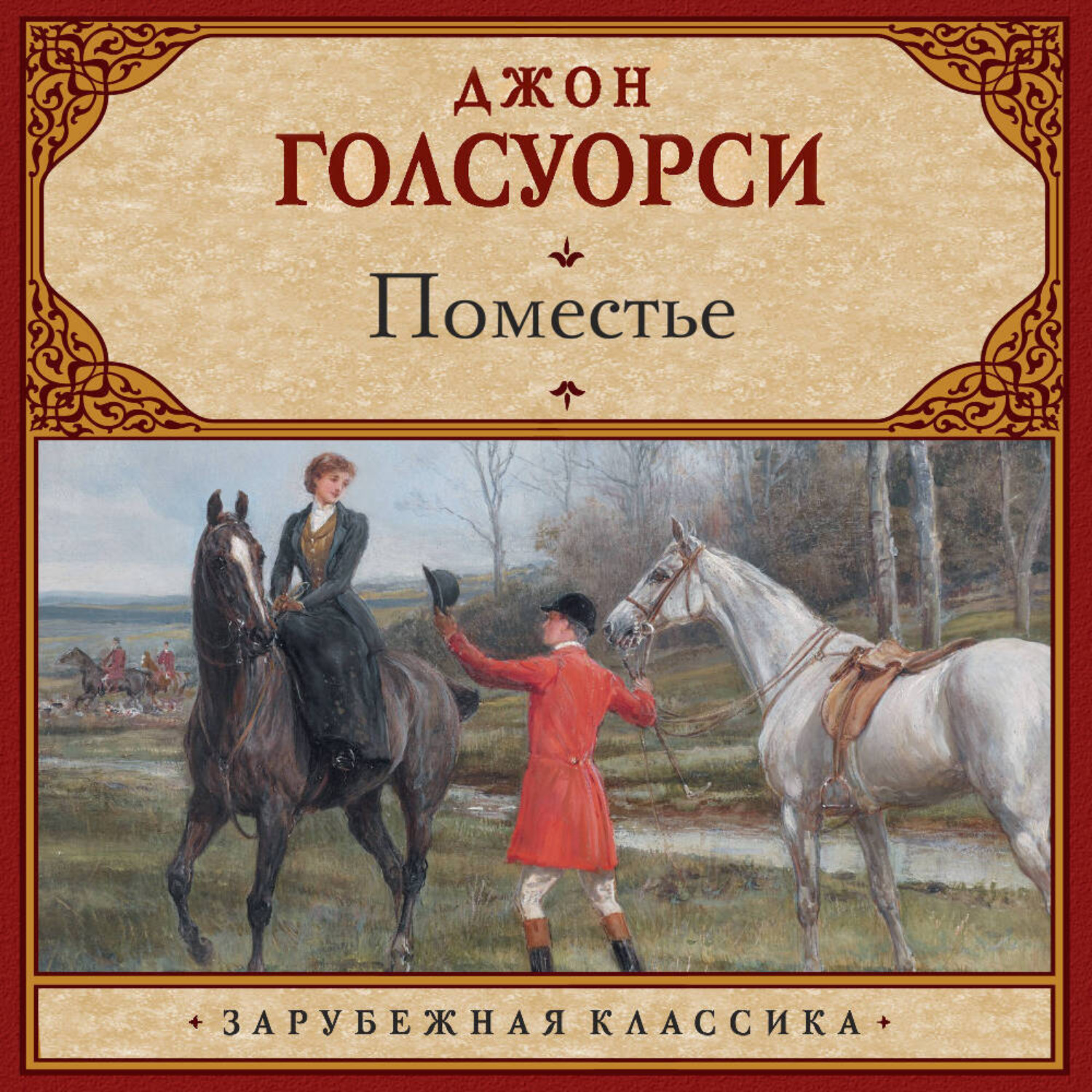 Обложка книги «Поместье»