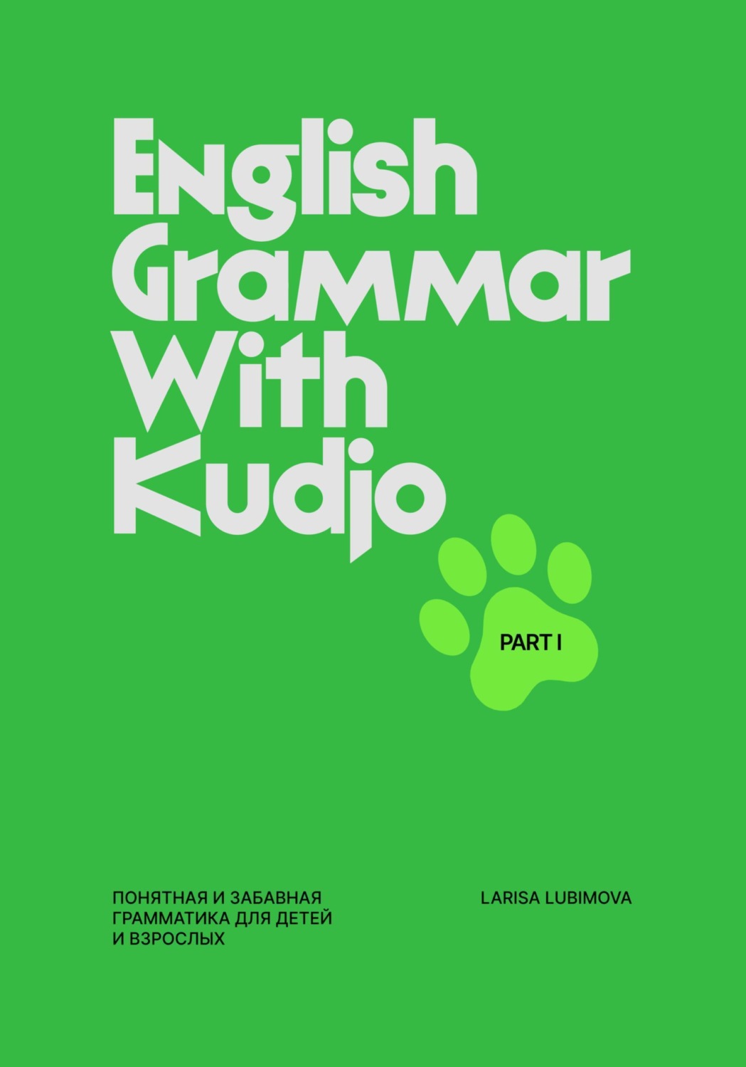Обложка книги «English Grammar With Kudjo. Part 1. Понятная и забавная грамматика для детей и взрослых»