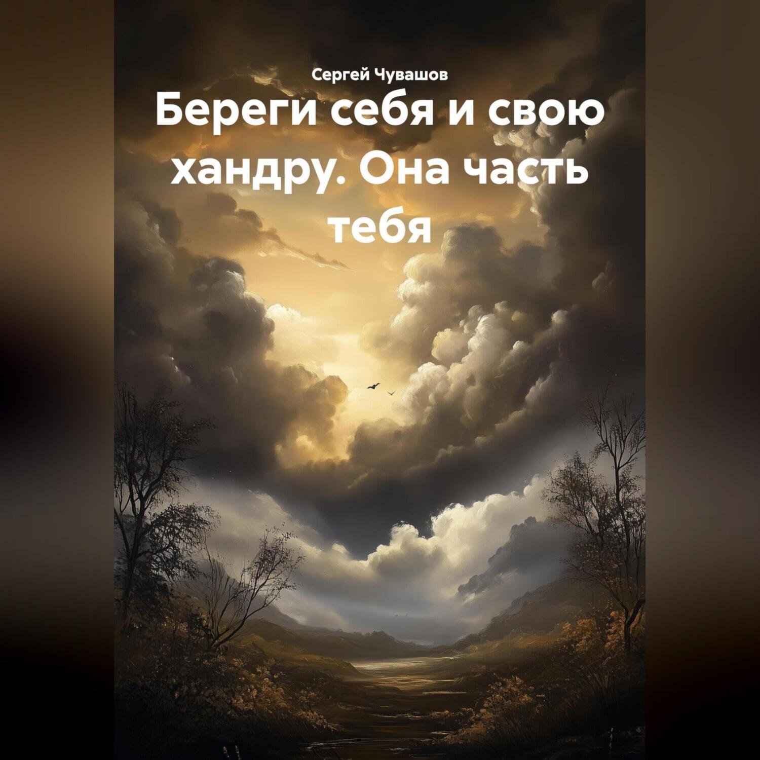 Обложка книги «Береги себя и свою хандру. Она часть тебя.»
