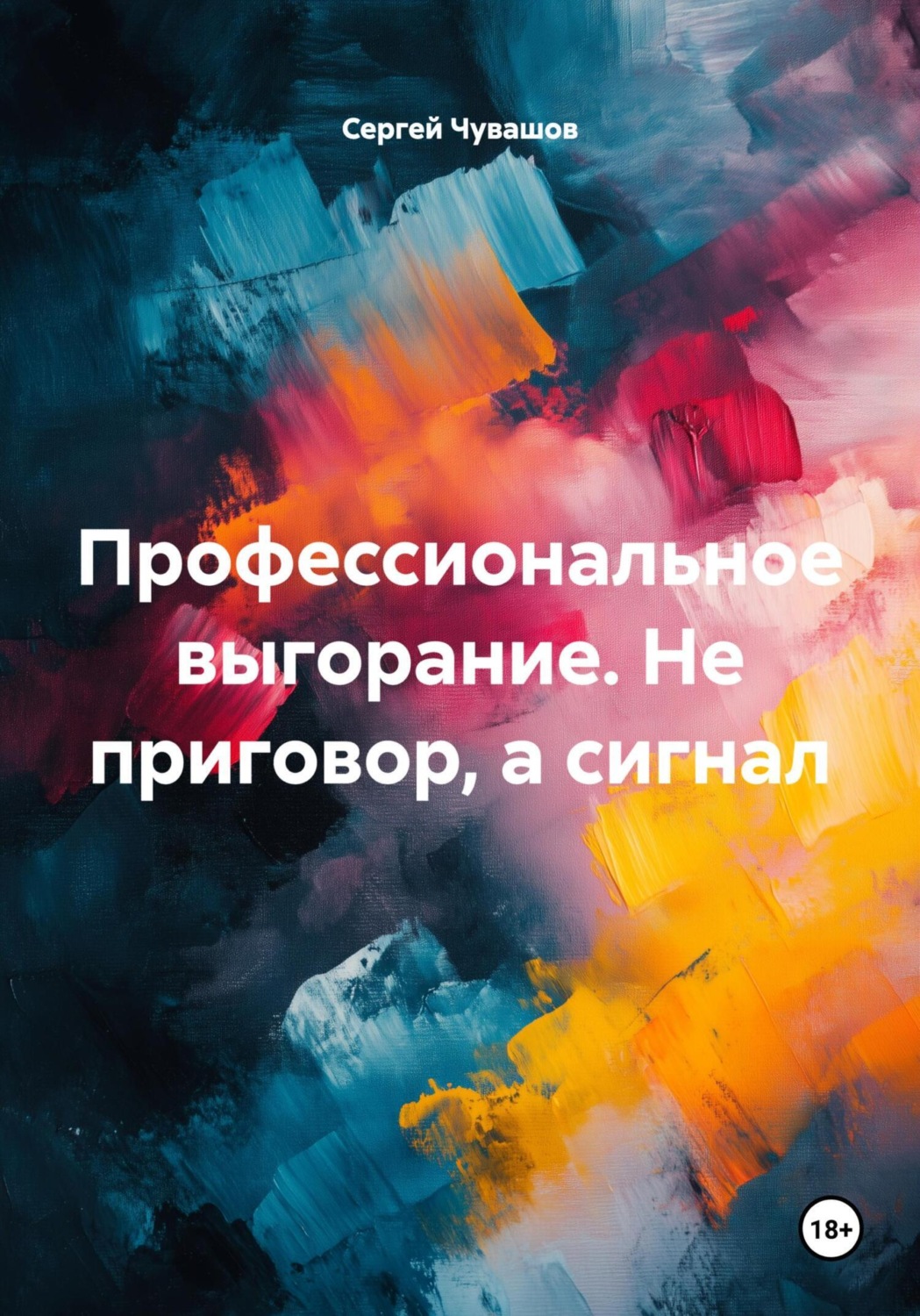Обложка книги «Профессиональное выгорание. Не приговор, а сигнал»