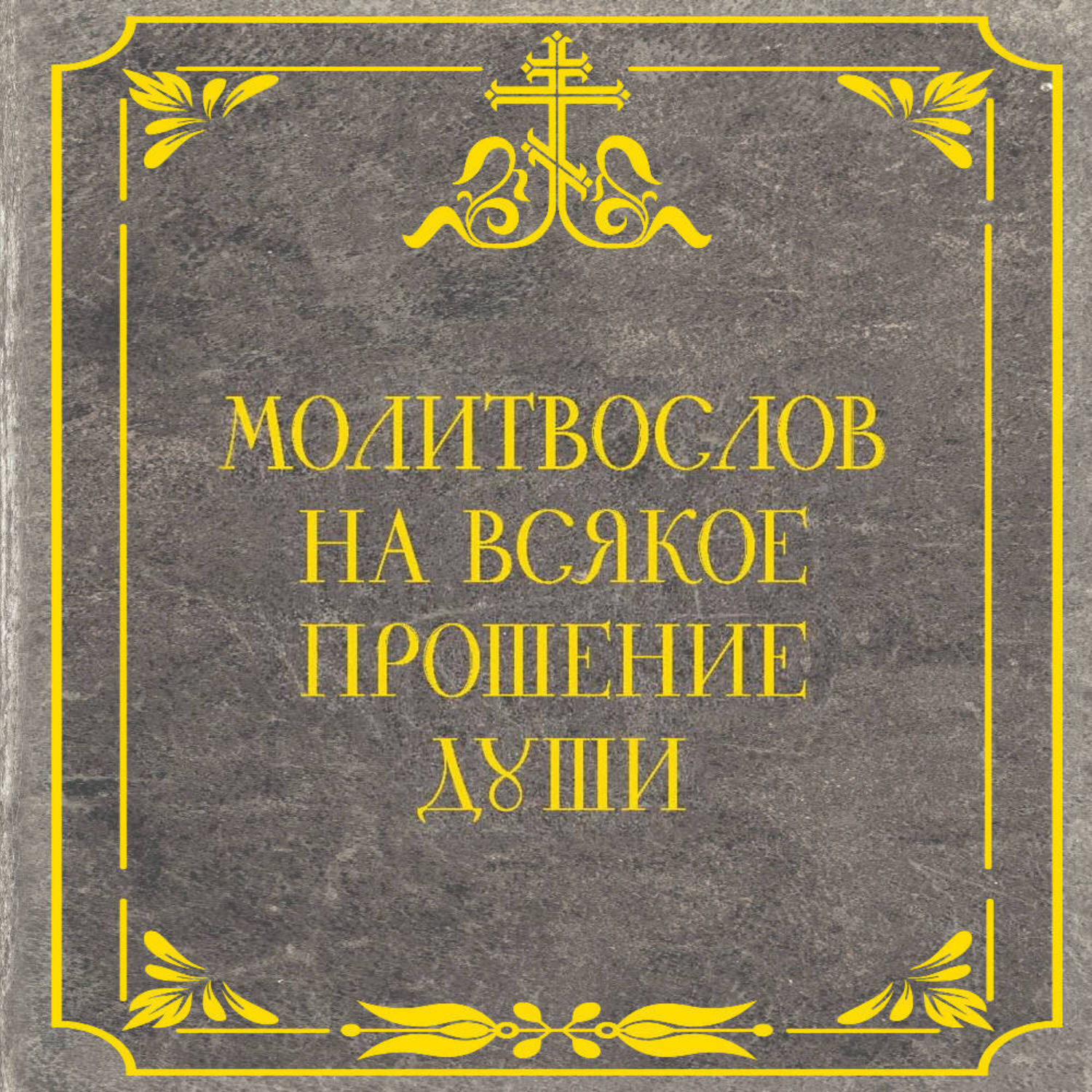 Обложка книги «Молитвослов на всякое прошение души»
