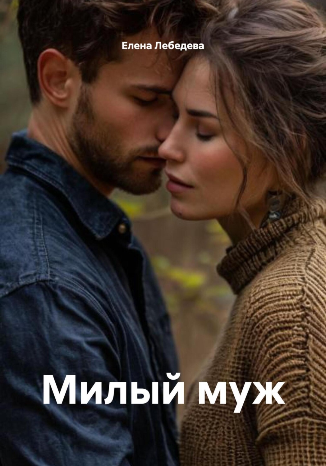 Обложка книги «Милый муж»