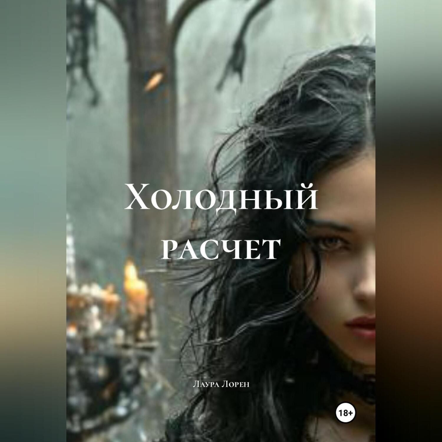 Обложка книги «Холодный расчет»