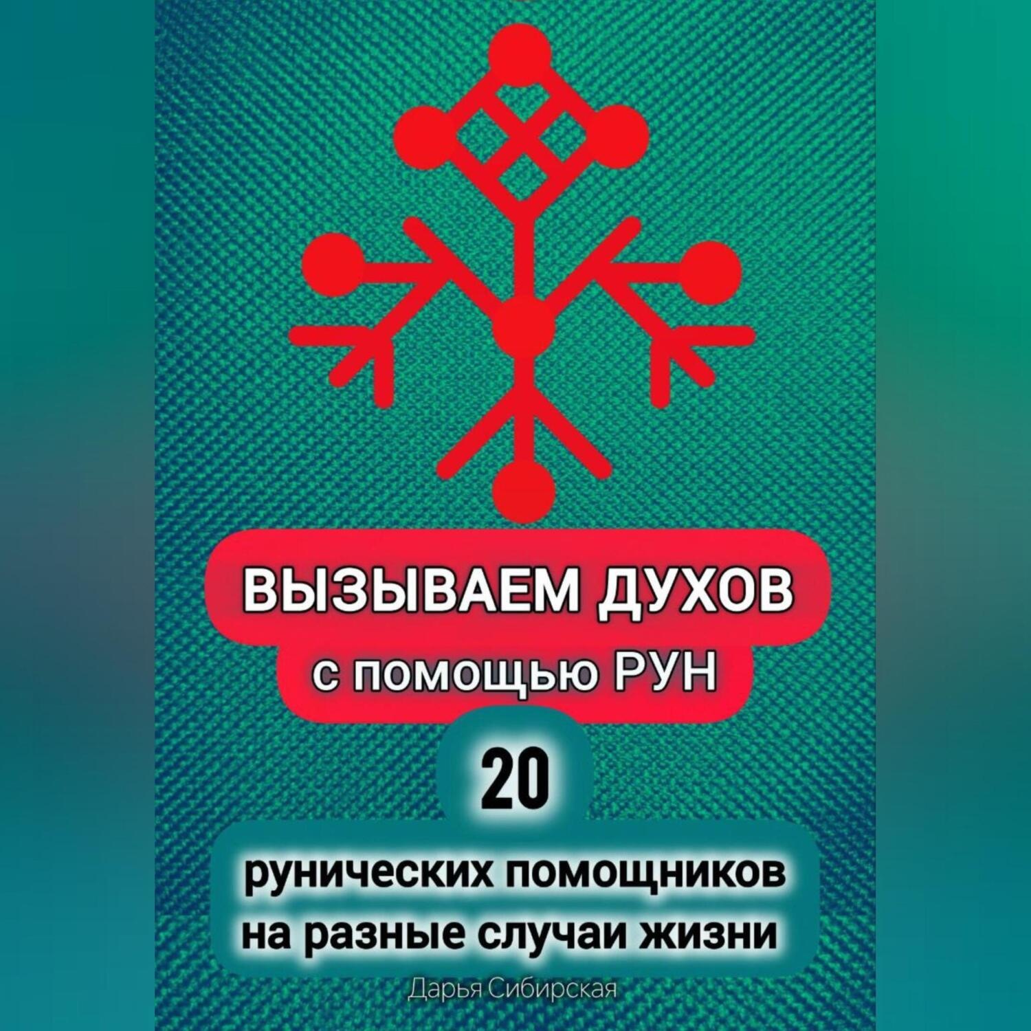Обложка книги «Вызываем духов с помощью рун. 20 рунических помощников на разные случаи жизни»