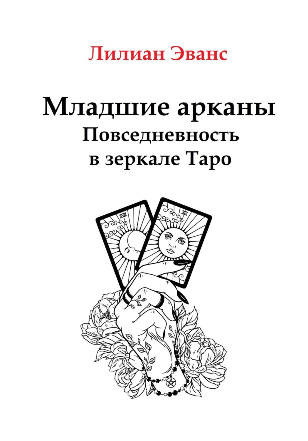 Обложка книги «Младшие арканы. Повседневность в зеркале Таро»