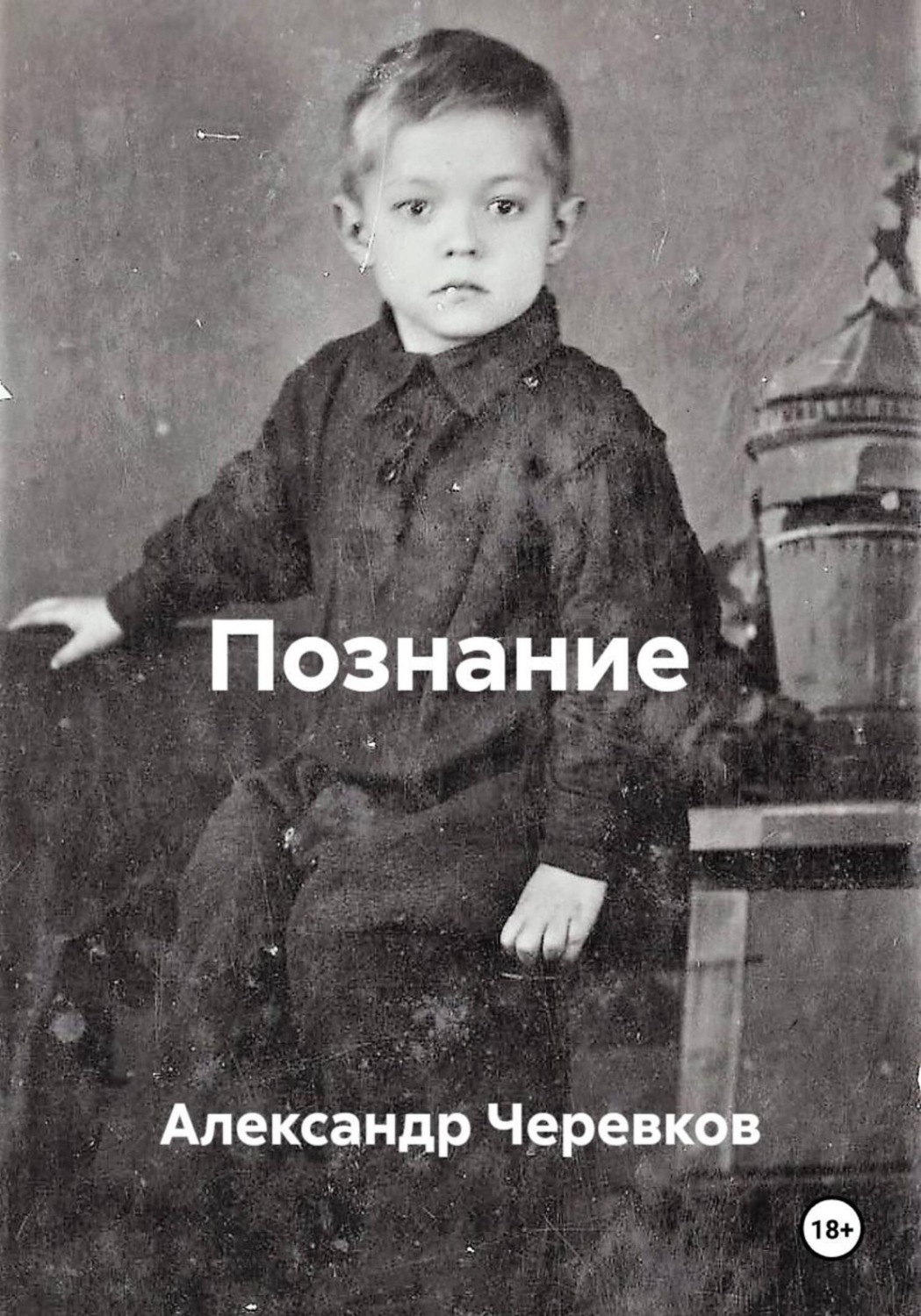 Обложка книги «Познание»
