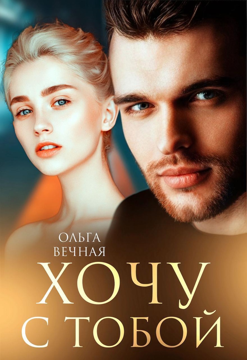 Обложка книги «Хочу с тобой»