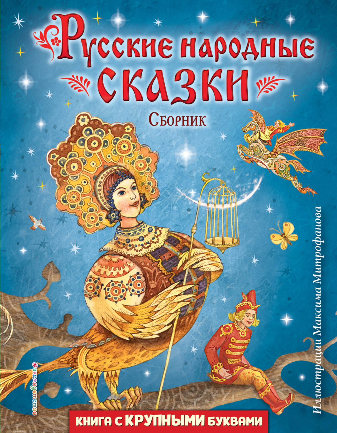Обложка книги «Русские народные сказки (иллюстрации Максима Митрофанова)»