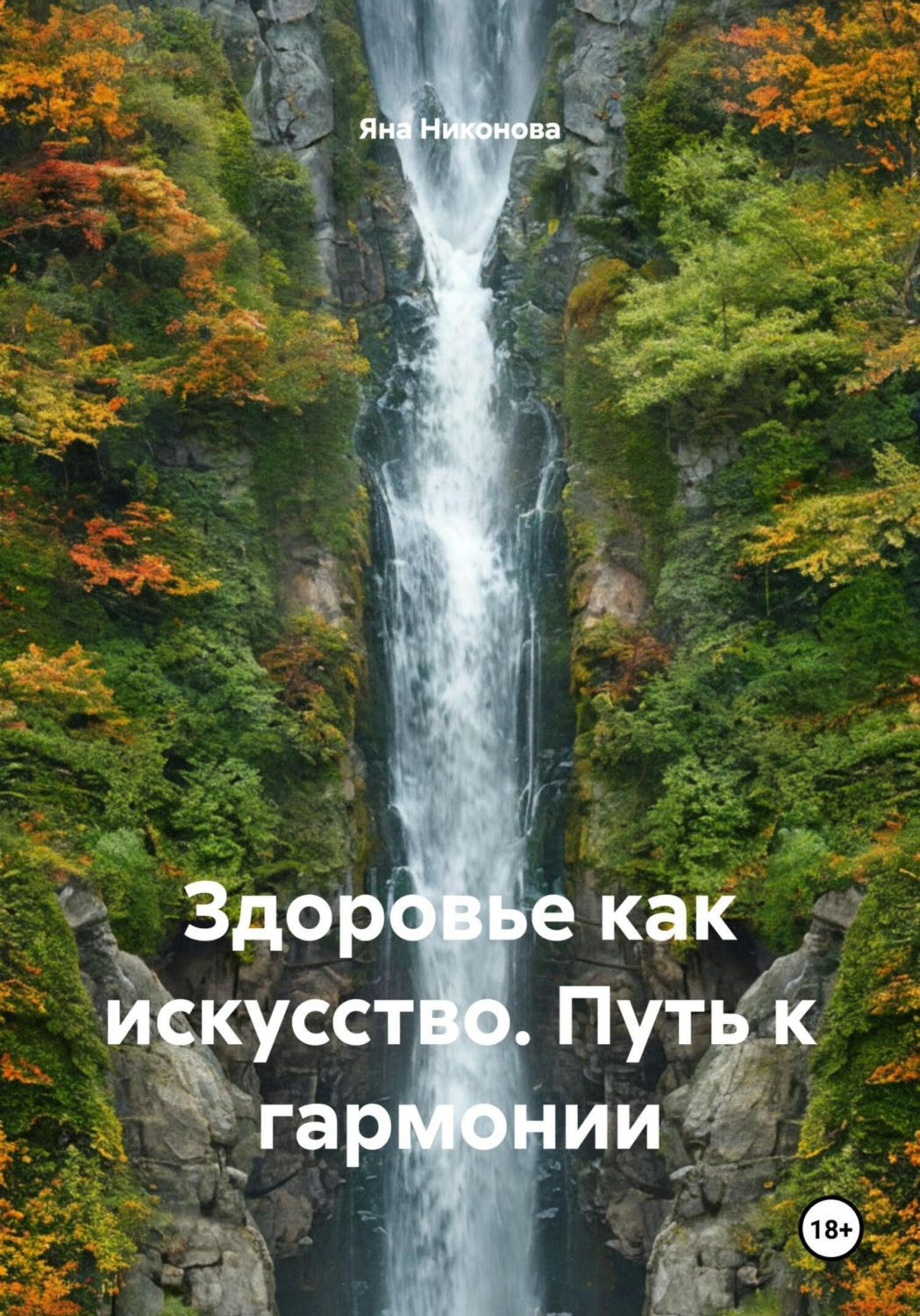 Обложка книги «Здоровье как искусство. Путь к гармонии»