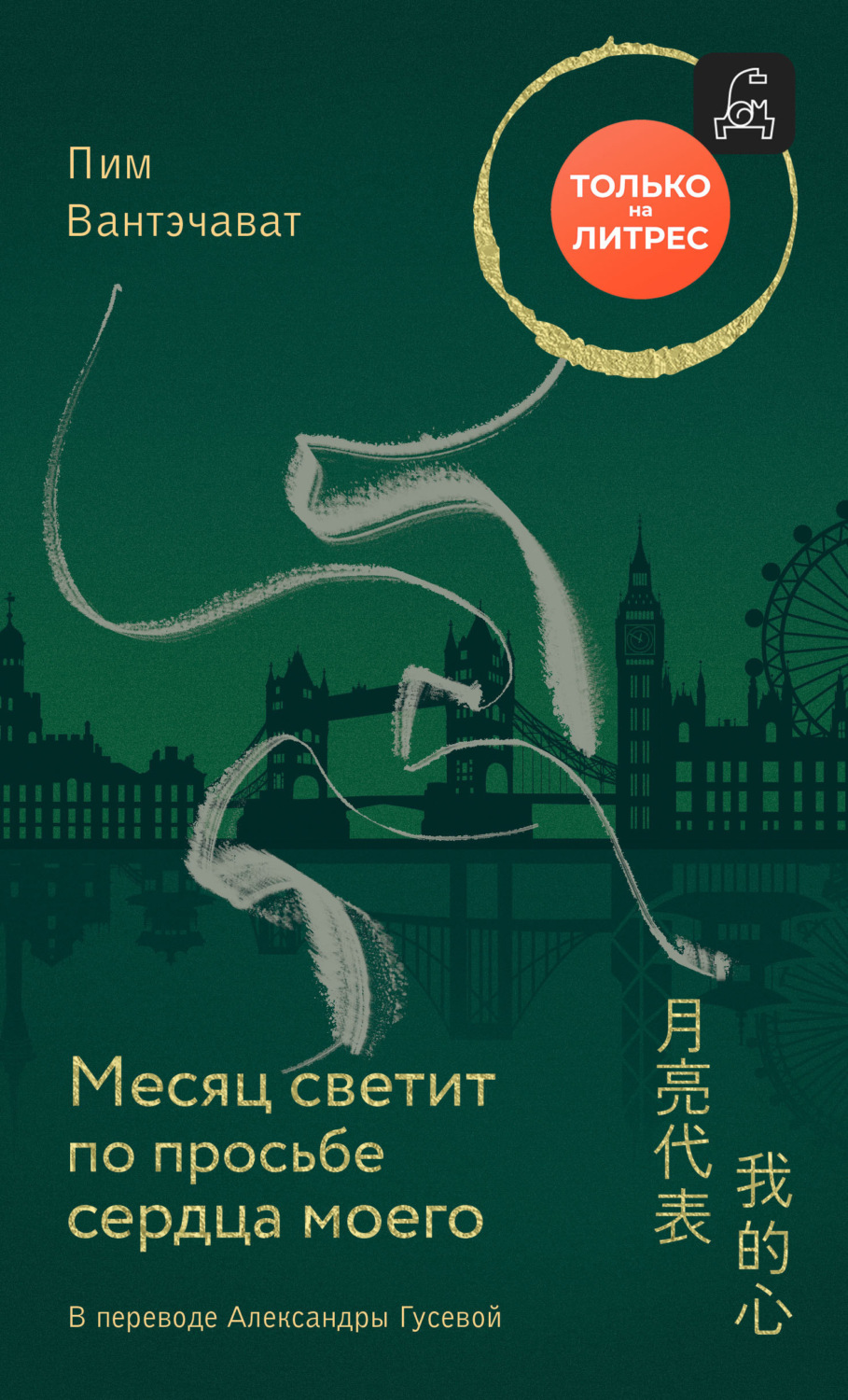 Обложка книги «Месяц светит по просьбе сердца моего»