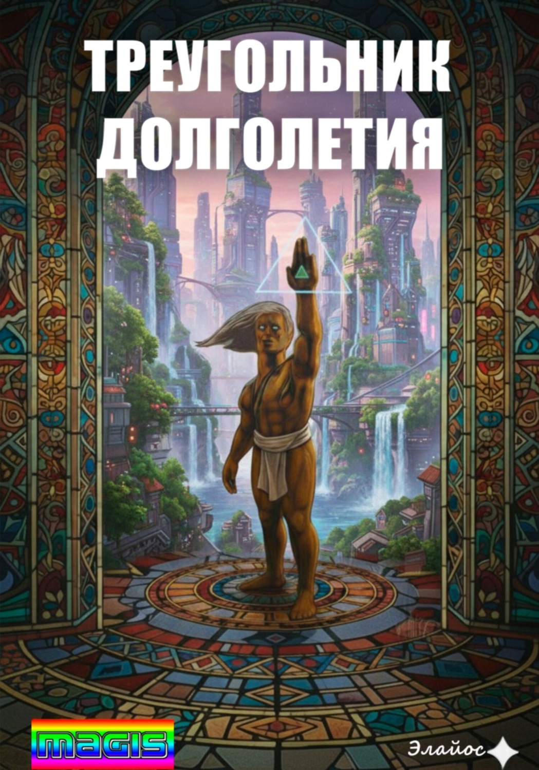 Обложка книги «Треугольник долголетия MAGIS»