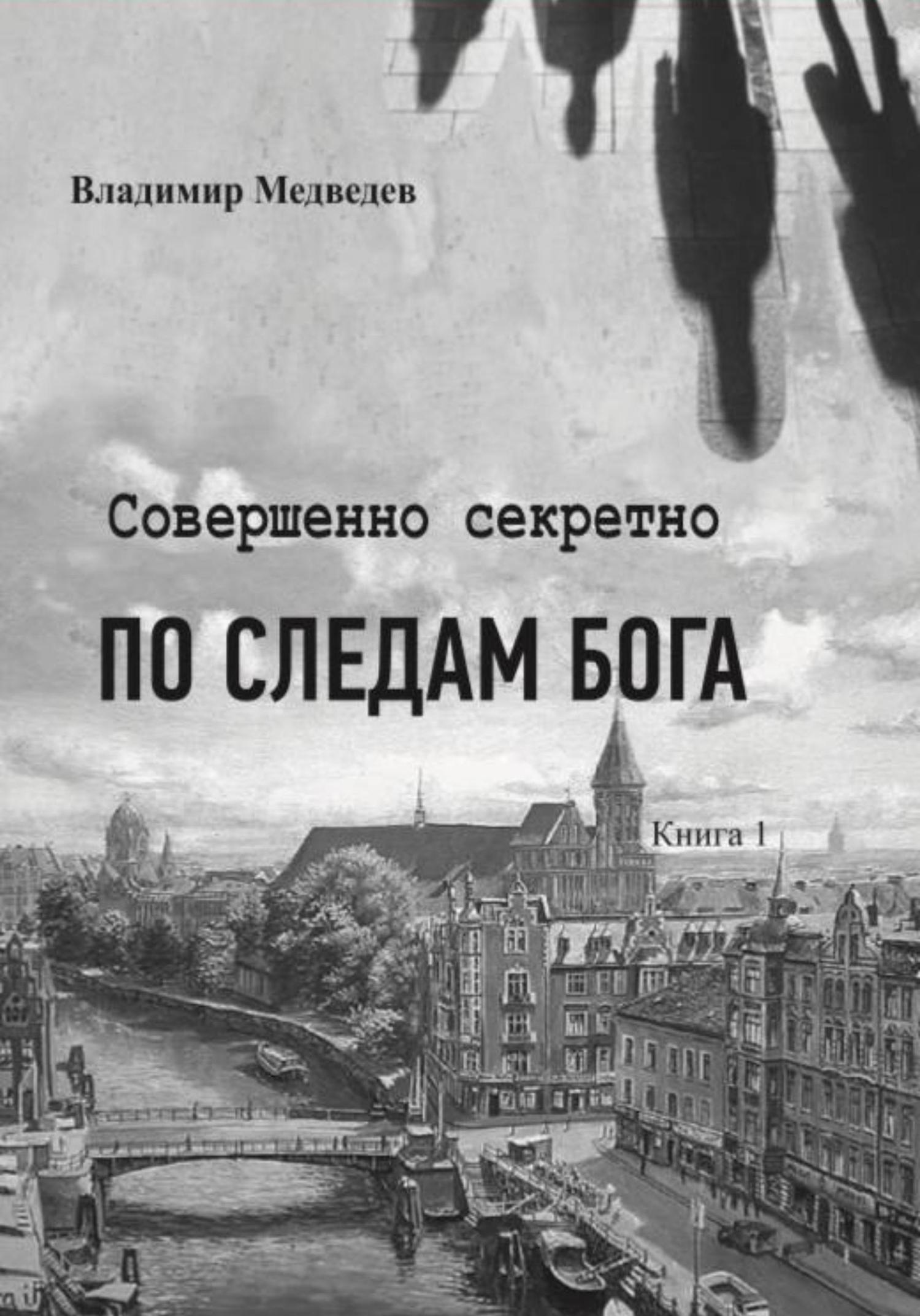 Обложка книги «Совершенно секретно. По следам Бога»