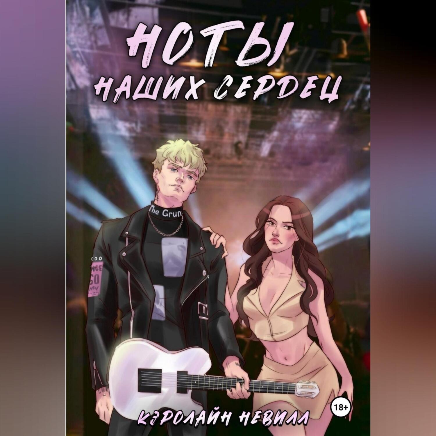 Обложка книги «Ноты наших сердец»