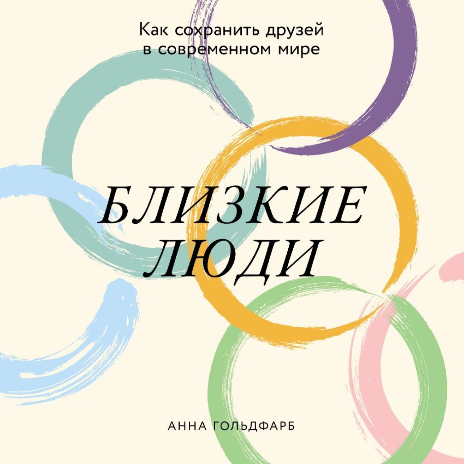 Обложка книги «Близкие люди: Как сохранить друзей в современном мире»