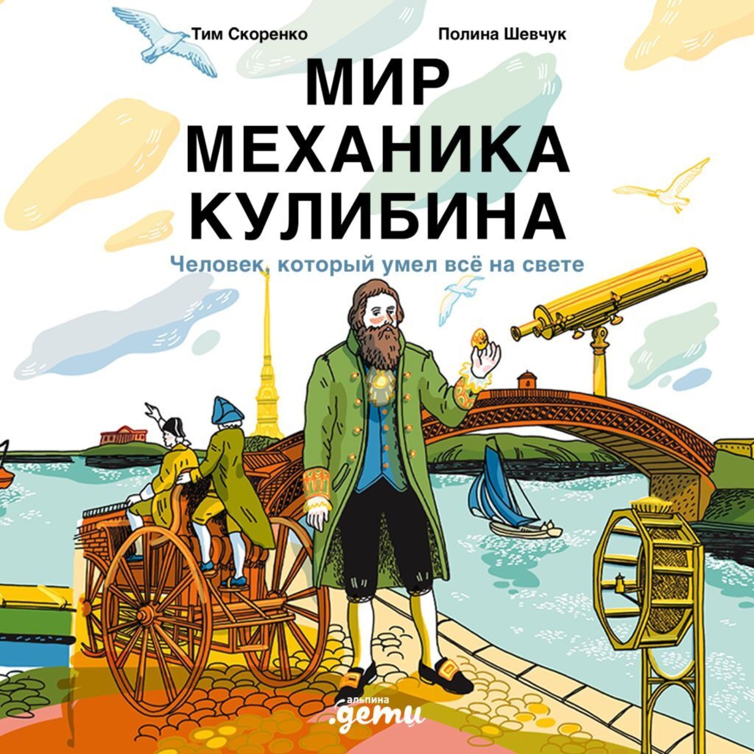 Обложка книги «Мир механика Кулибина: Человек, который умел всё»