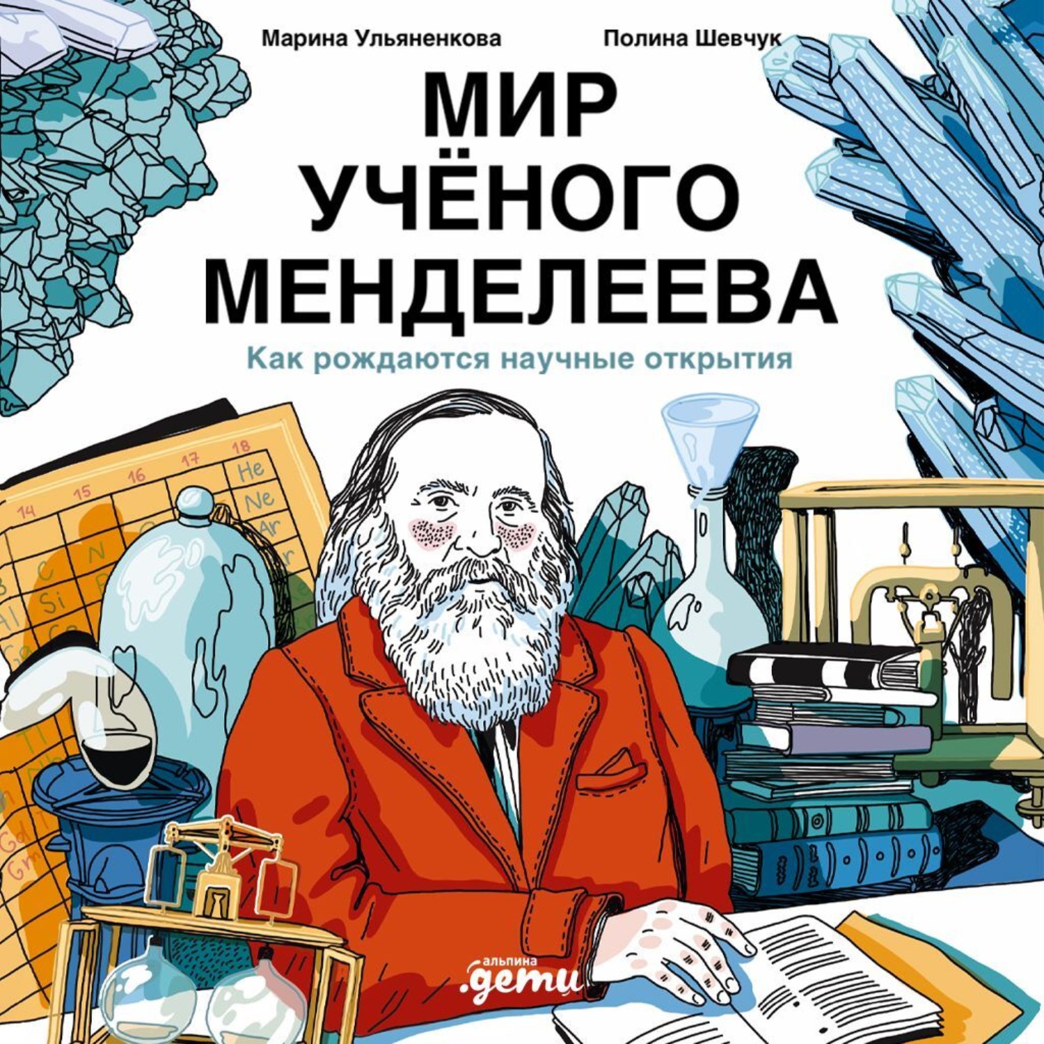 Обложка книги «Мир учёного Менделеева: Как рождаются научные открытия»