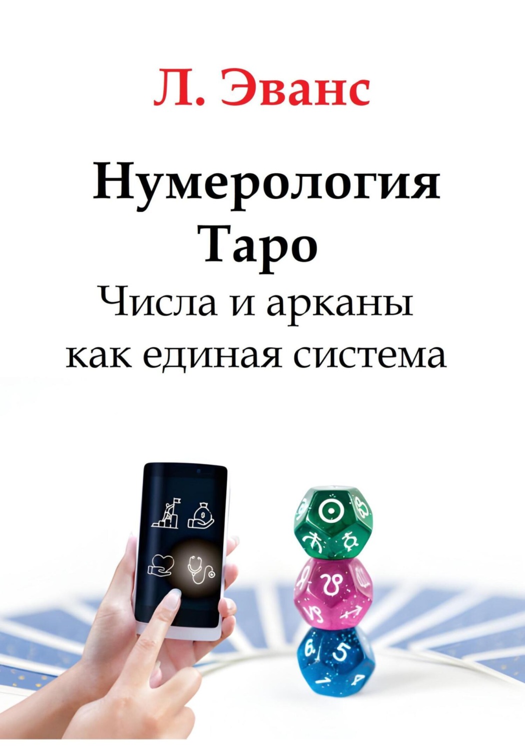 Обложка книги «Нумерология Таро. Числа и арканы как единая система»