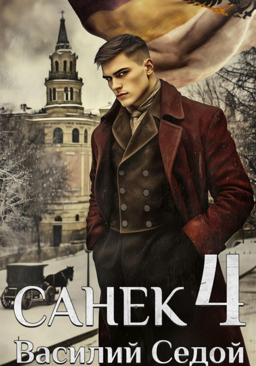 Обложка книги «Санёк 4»