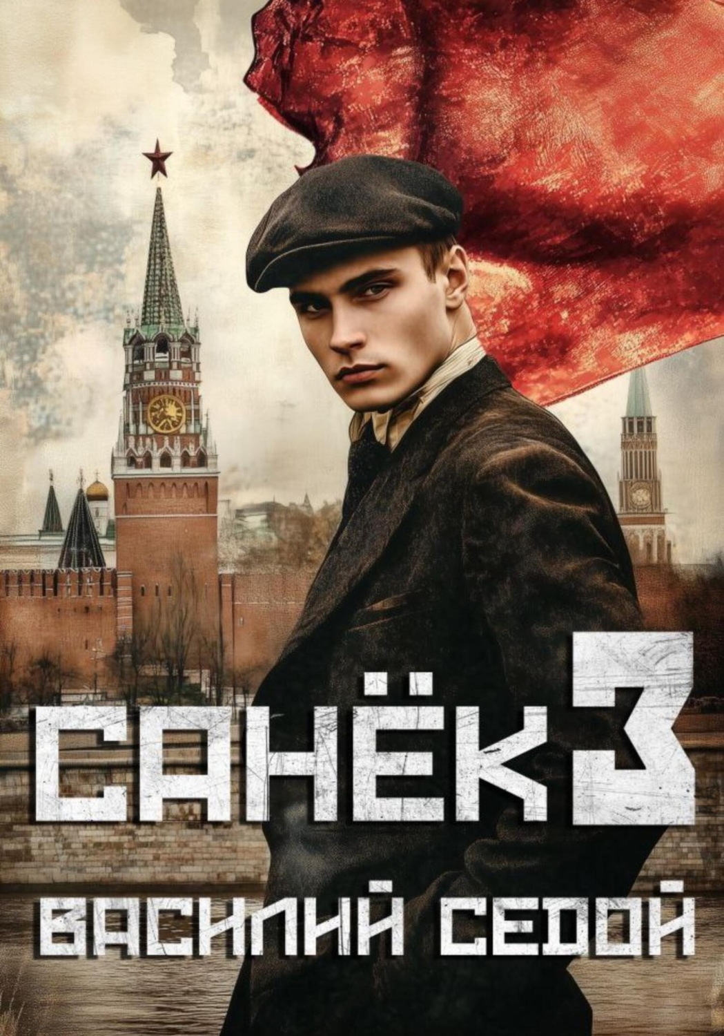 Обложка книги «Санёк 3»