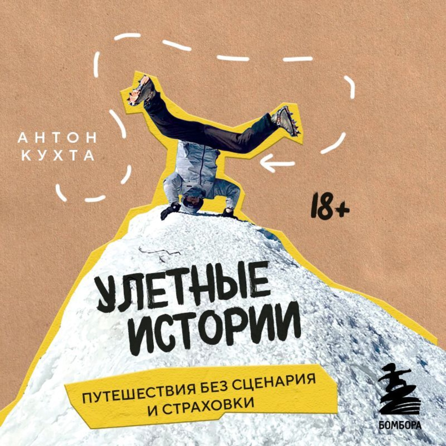 Обложка книги «Улетные истории. Путешествия без сценария и страховки»