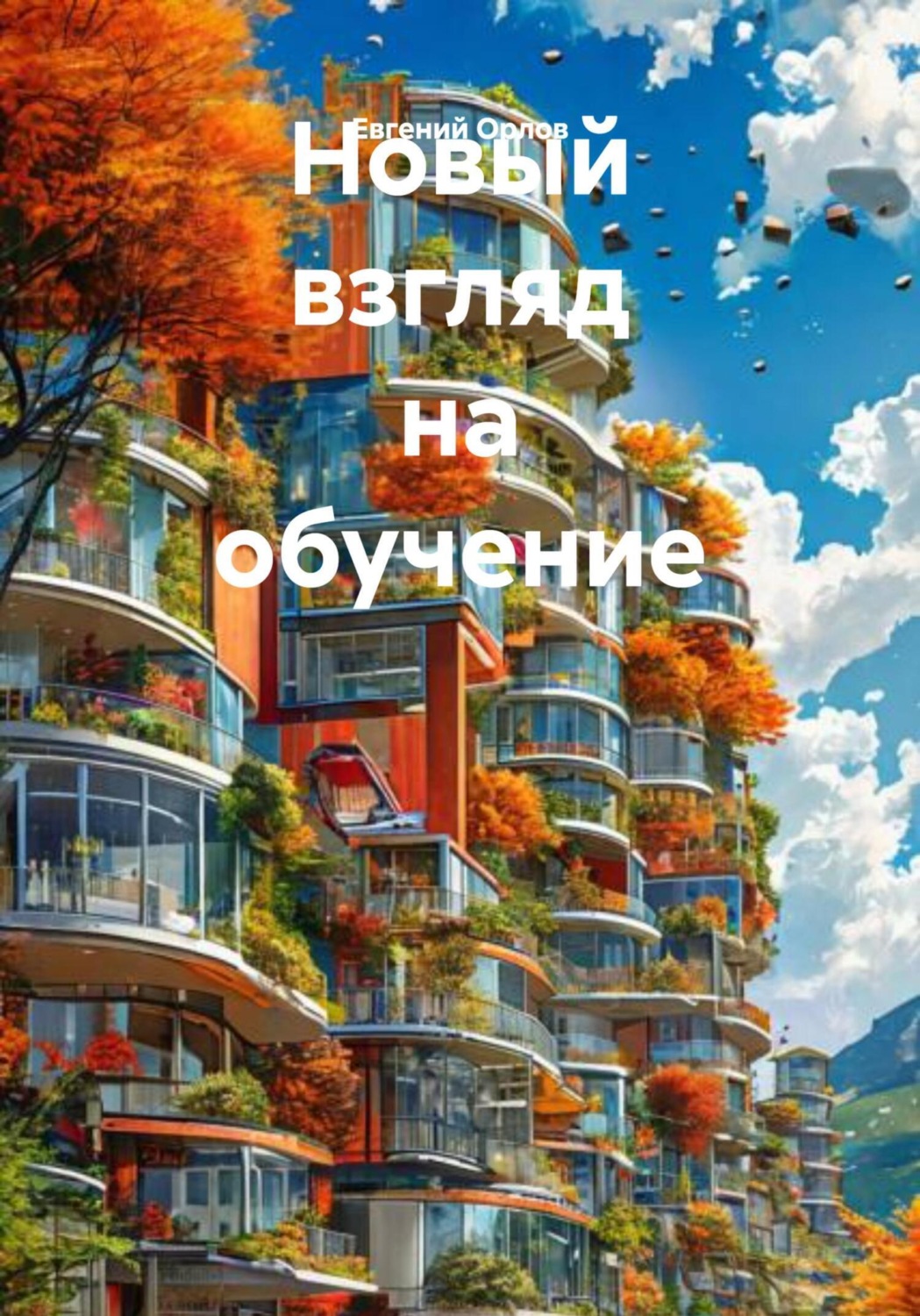 Обложка книги «Новый взгляд на обучение»
