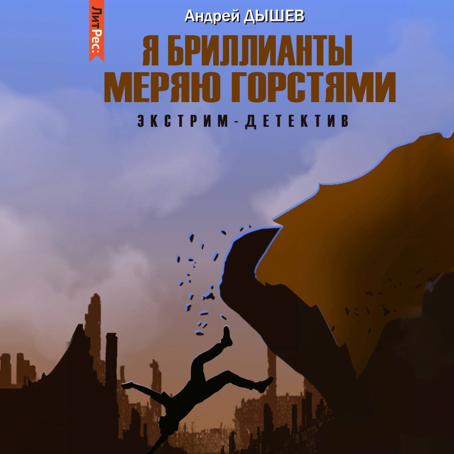 Обложка книги «Я бриллианты меряю горстями»