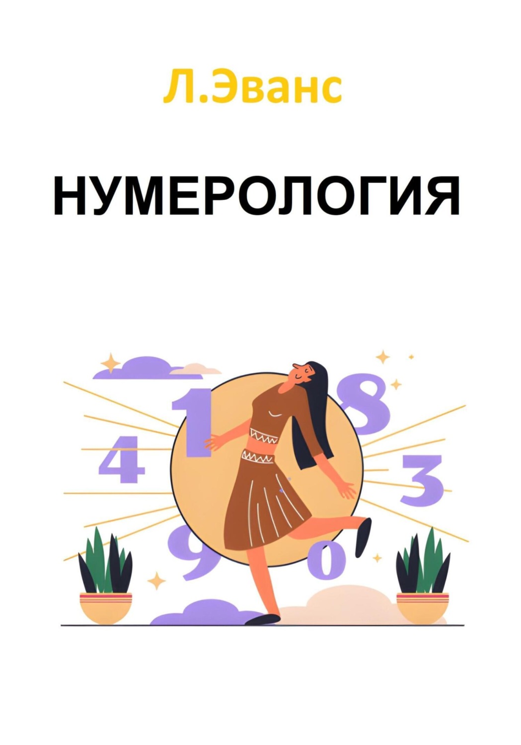 Обложка книги «Нумерология»