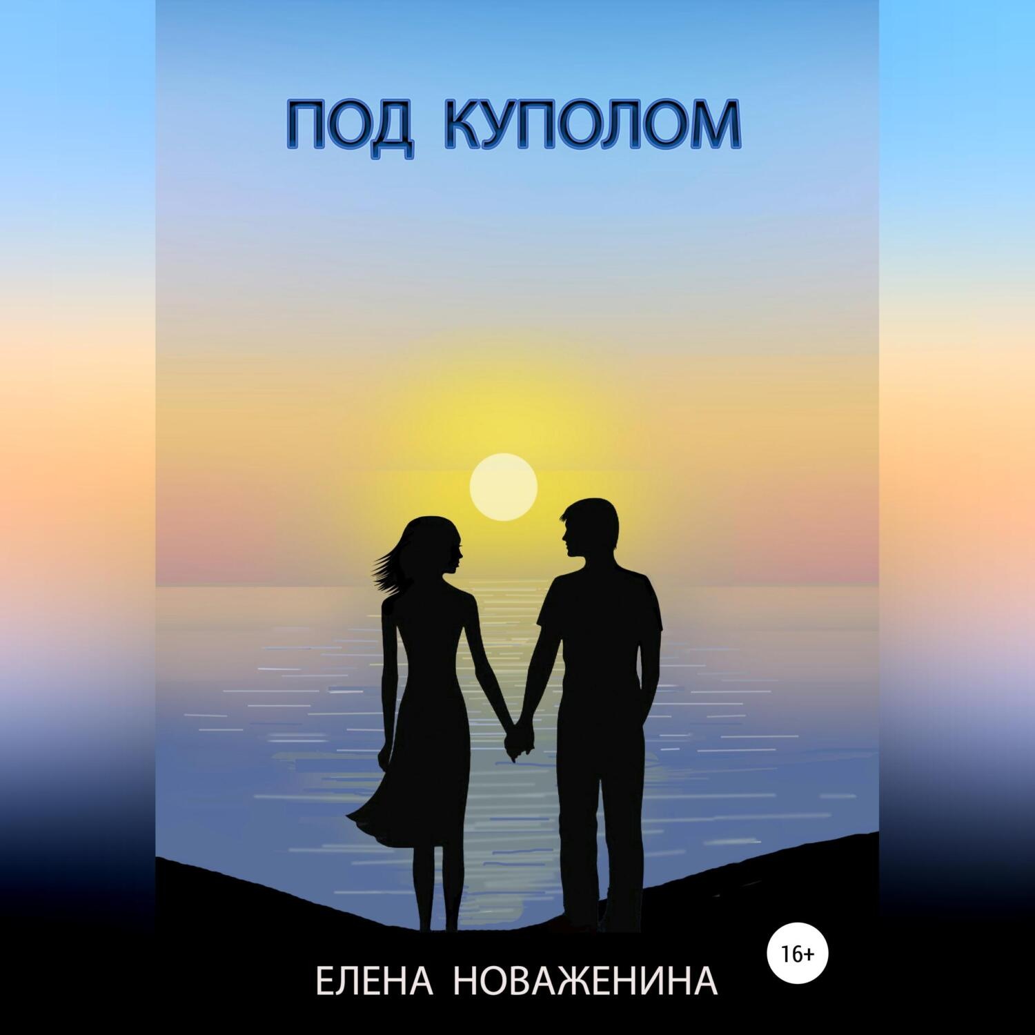 Обложка книги «Под куполом»