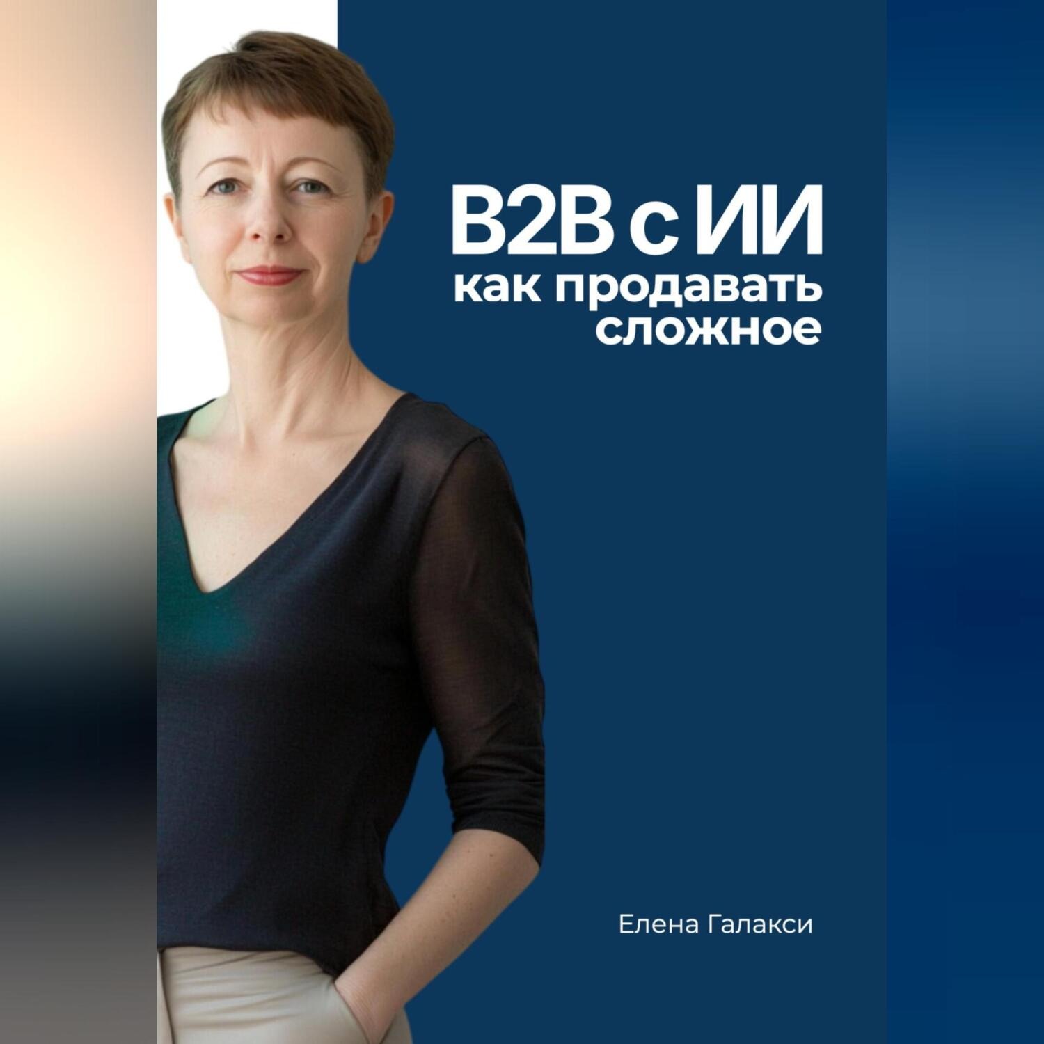 Обложка книги «B2B с ИИ: как продавать сложное»