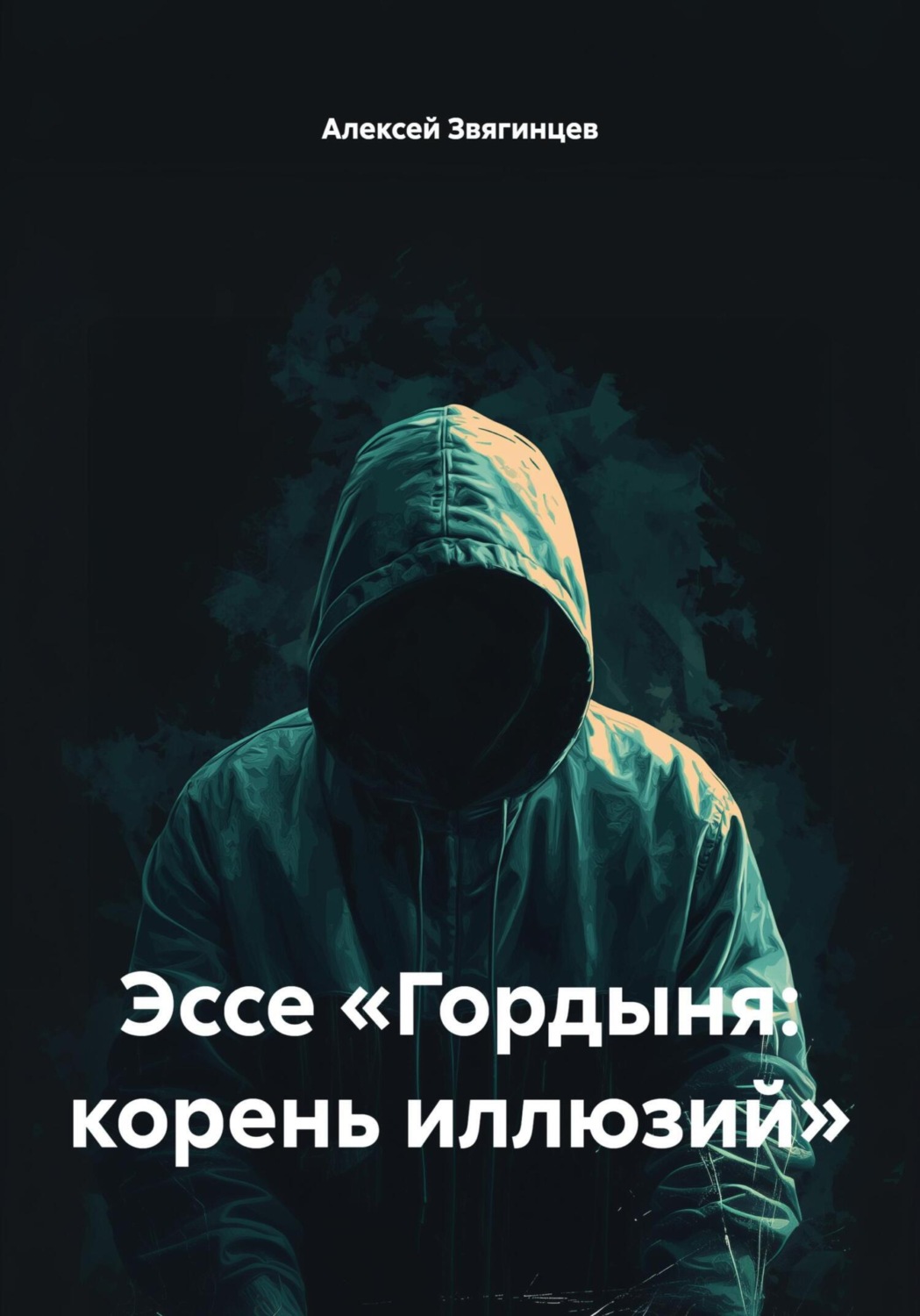 Обложка книги «Эссе «Гордыня: корень иллюзий»»