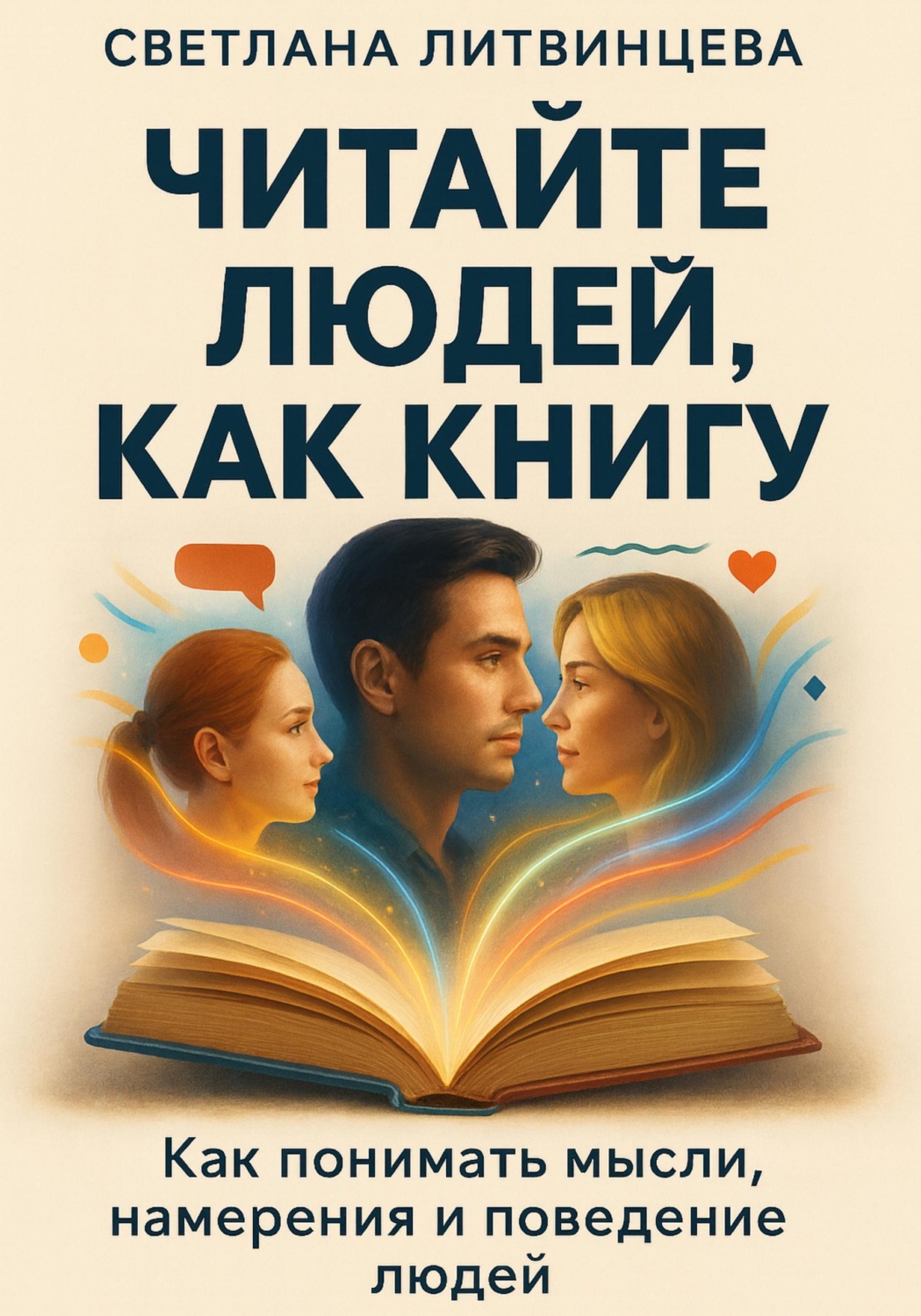 Обложка книги «Читайте людей, как книгу. Как понимать мысли, намерения и поведение людей»