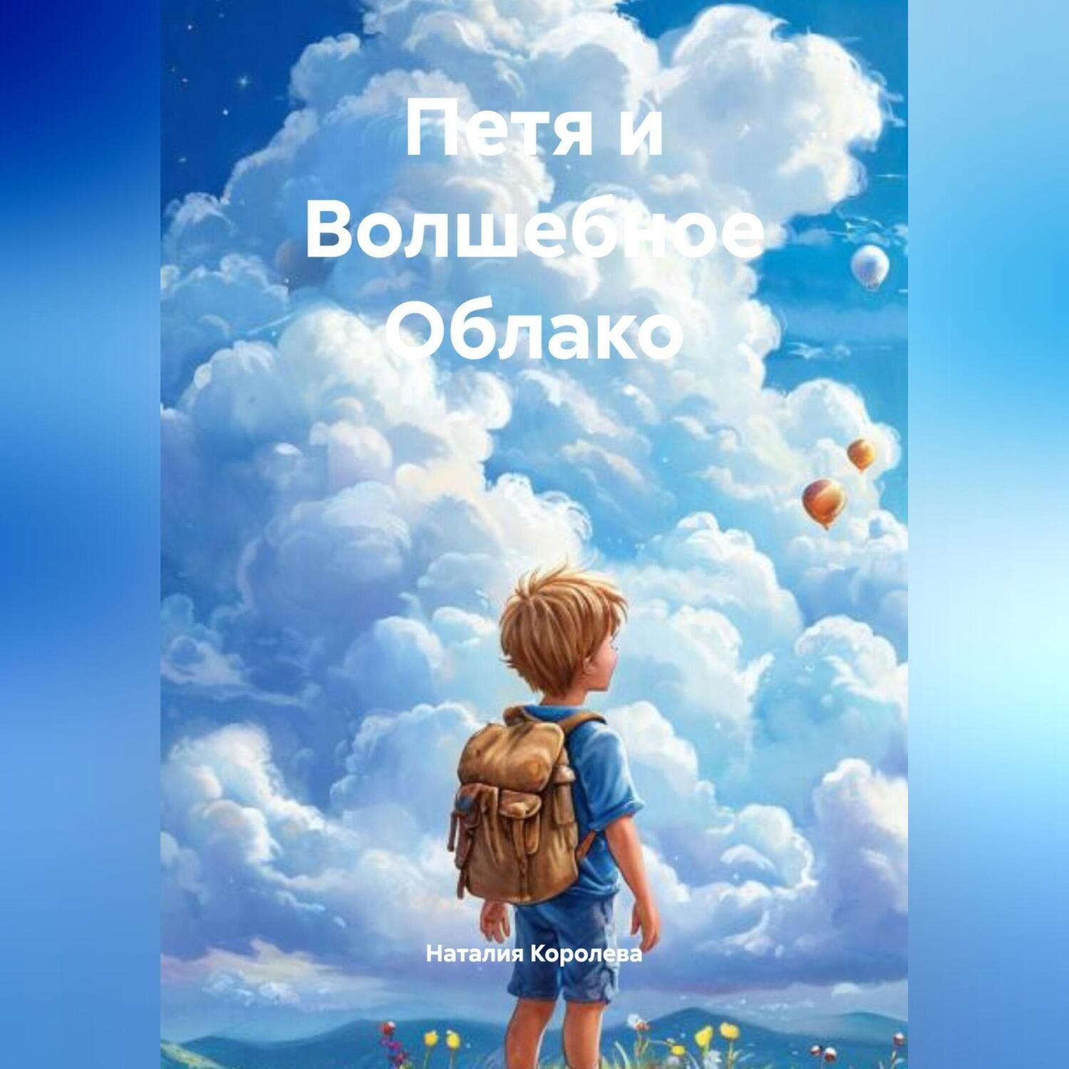Обложка книги «Петя и Волшебное Облако»