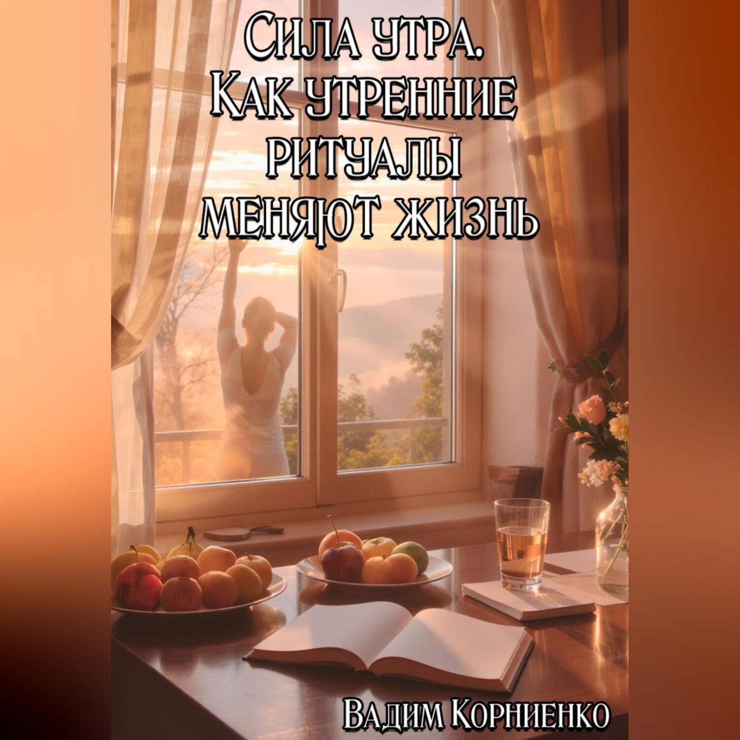 Обложка книги «Сила утра. Как утренние ритуалы меняют жизнь»