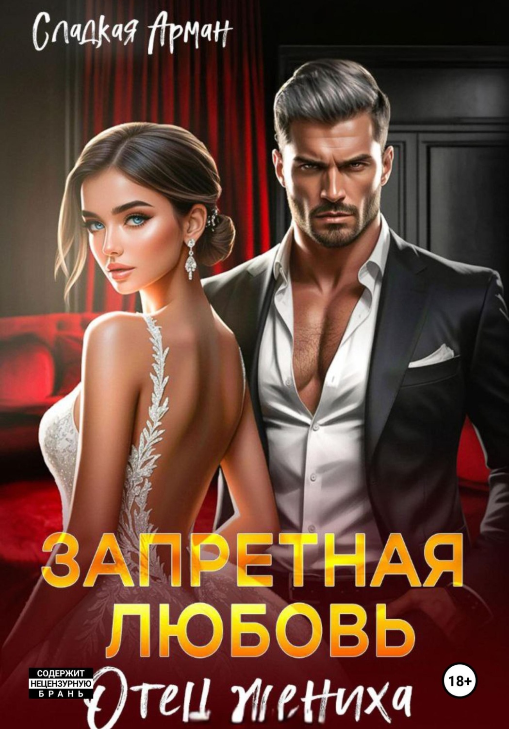 Обложка книги «Запретная любовь. Отец жениха»