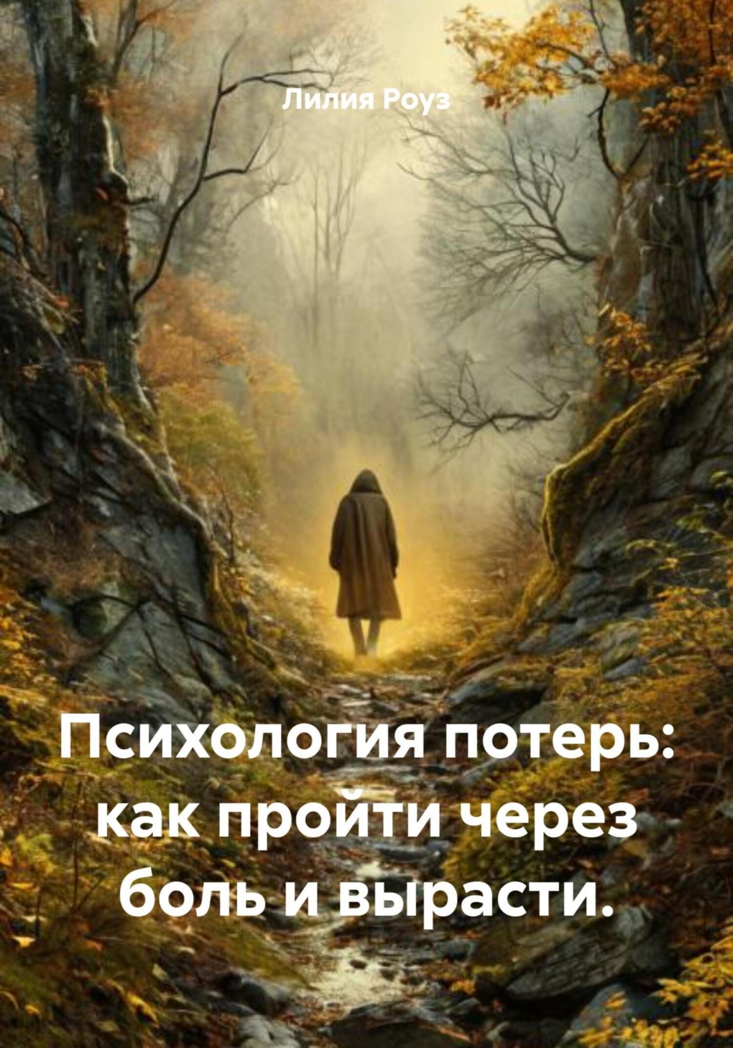 Обложка книги «Психология потерь: как пройти через боль и вырасти»