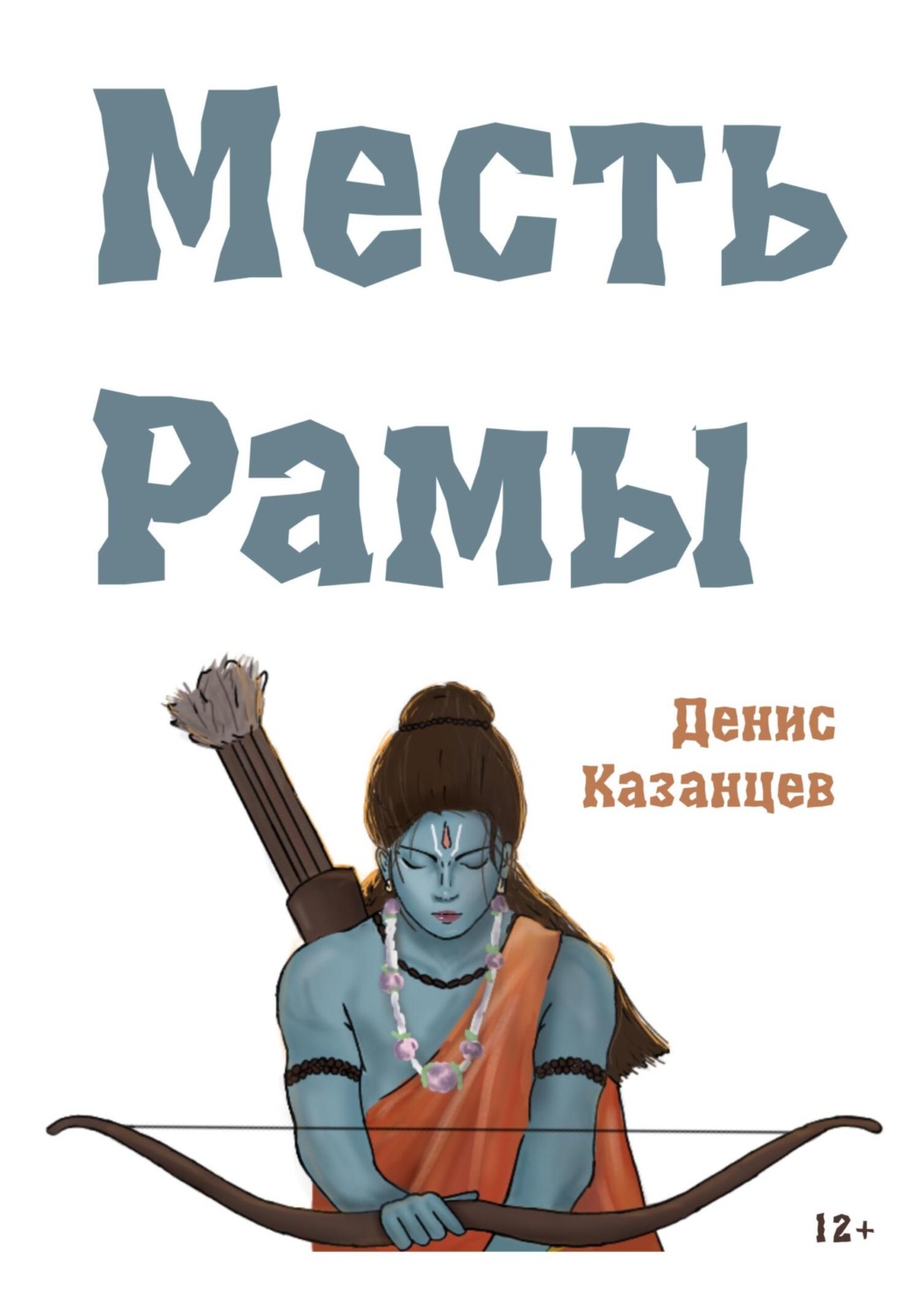 Обложка книги «Месть Рамы»