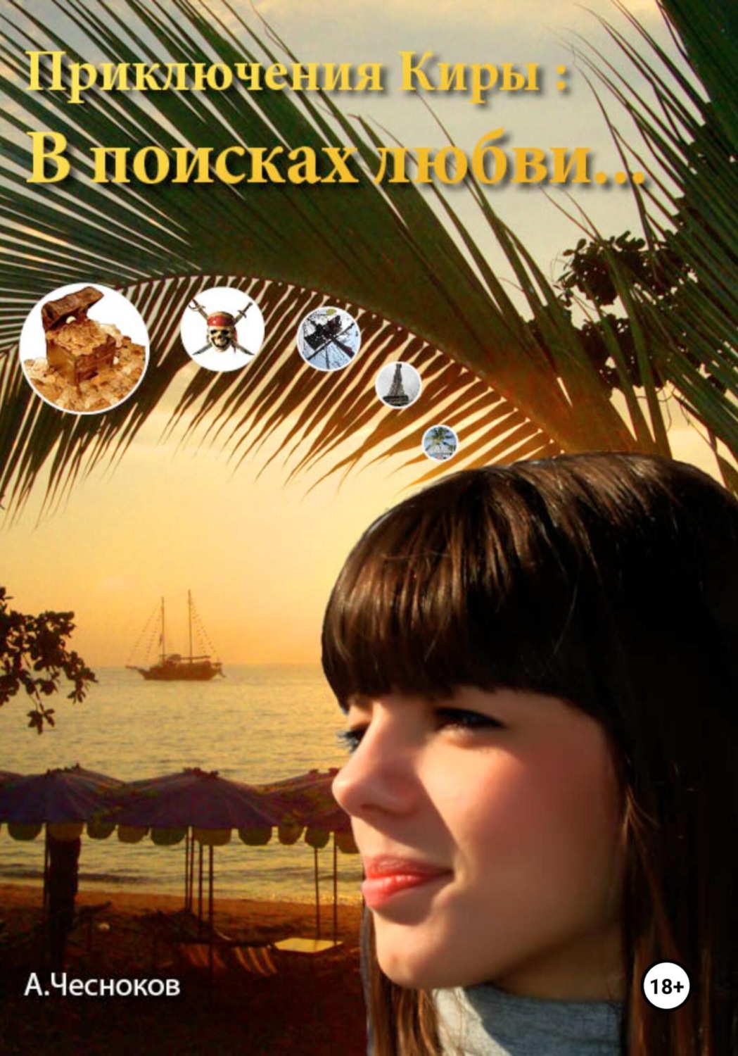 Обложка книги «Приключения Киры: В поисках любви…»
