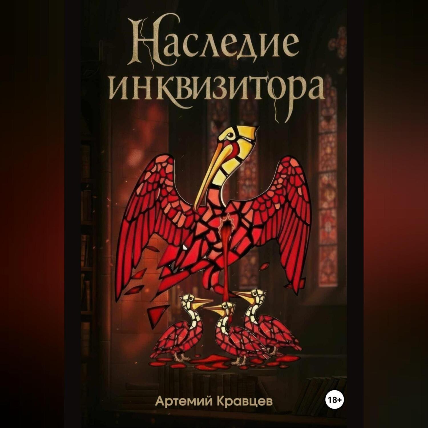 Обложка книги «Наследие Инквизитора»