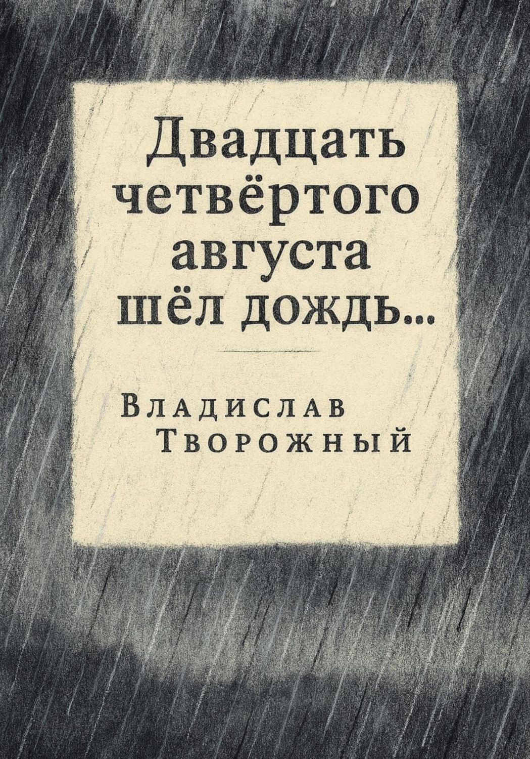Обложка книги «Двадцать четвертого августа шел дождь…»