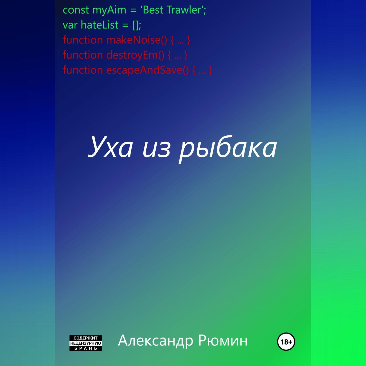 Обложка книги «Уха из рыбака»
