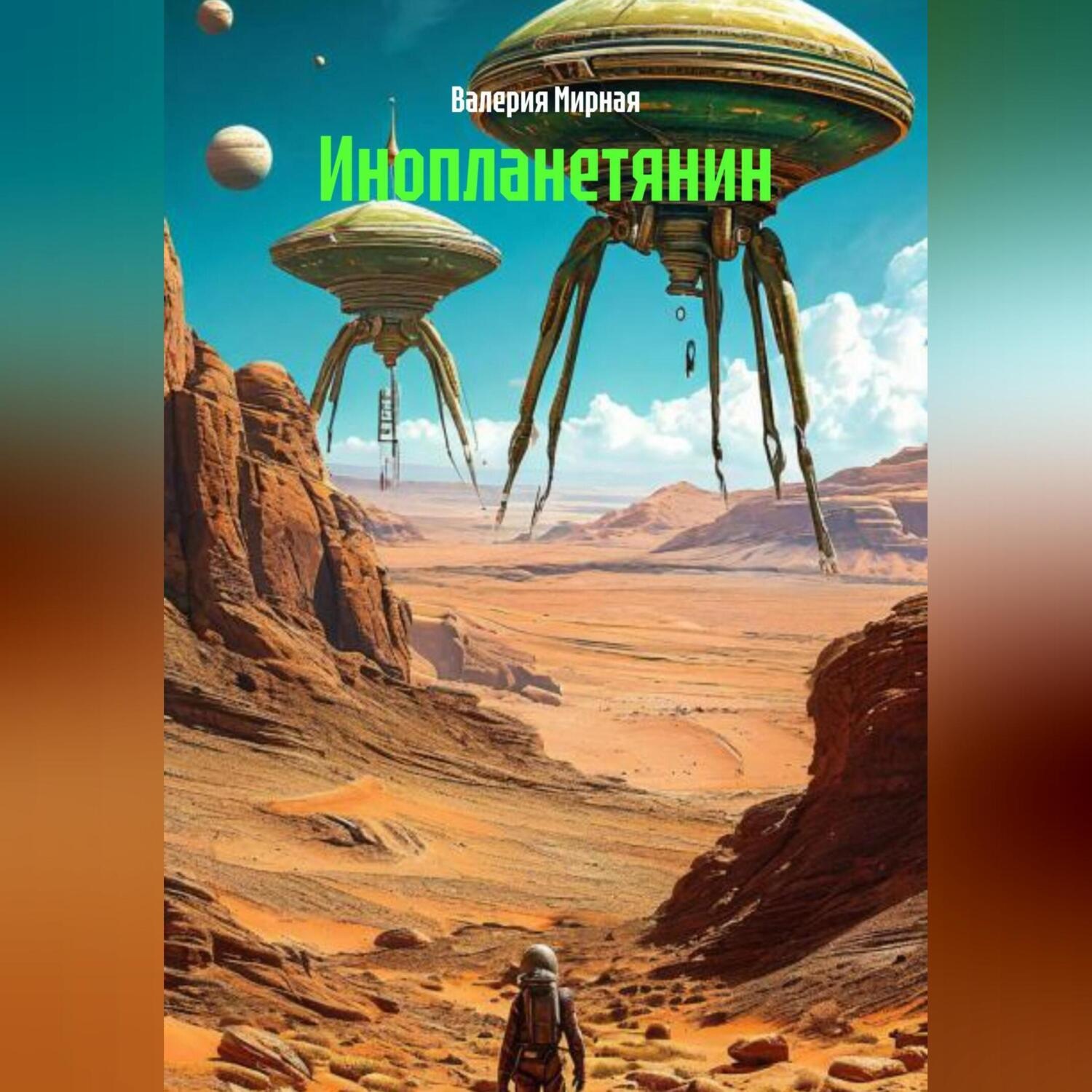 Обложка книги «Инопланетянин»