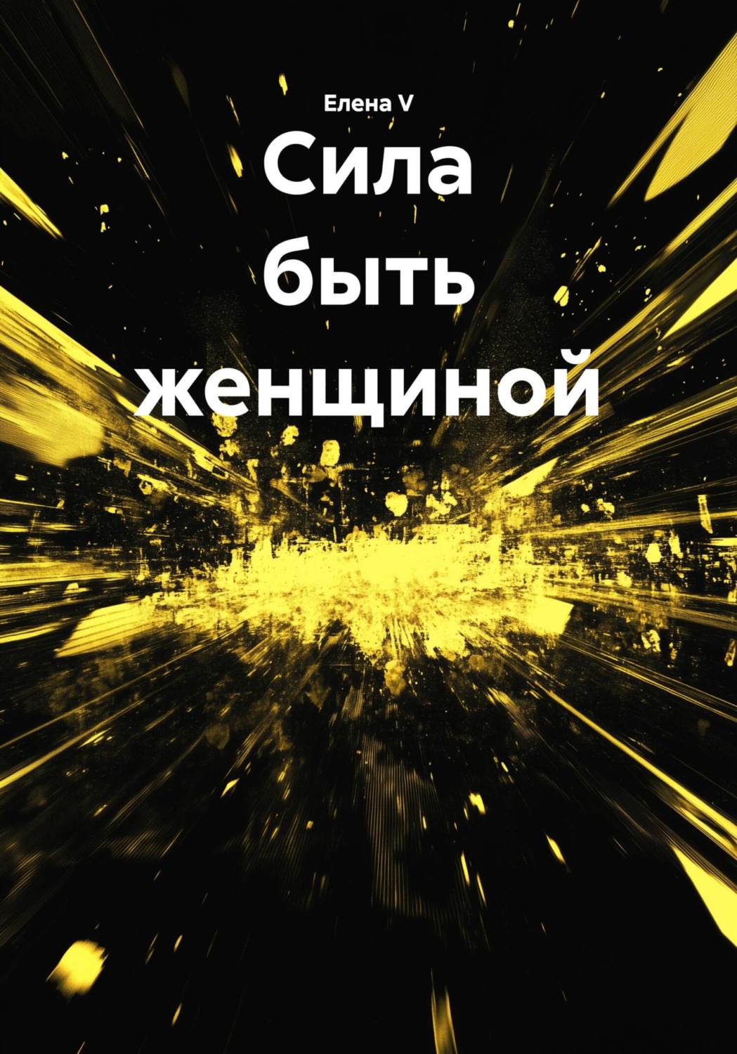 Обложка книги «Сила быть женщиной»