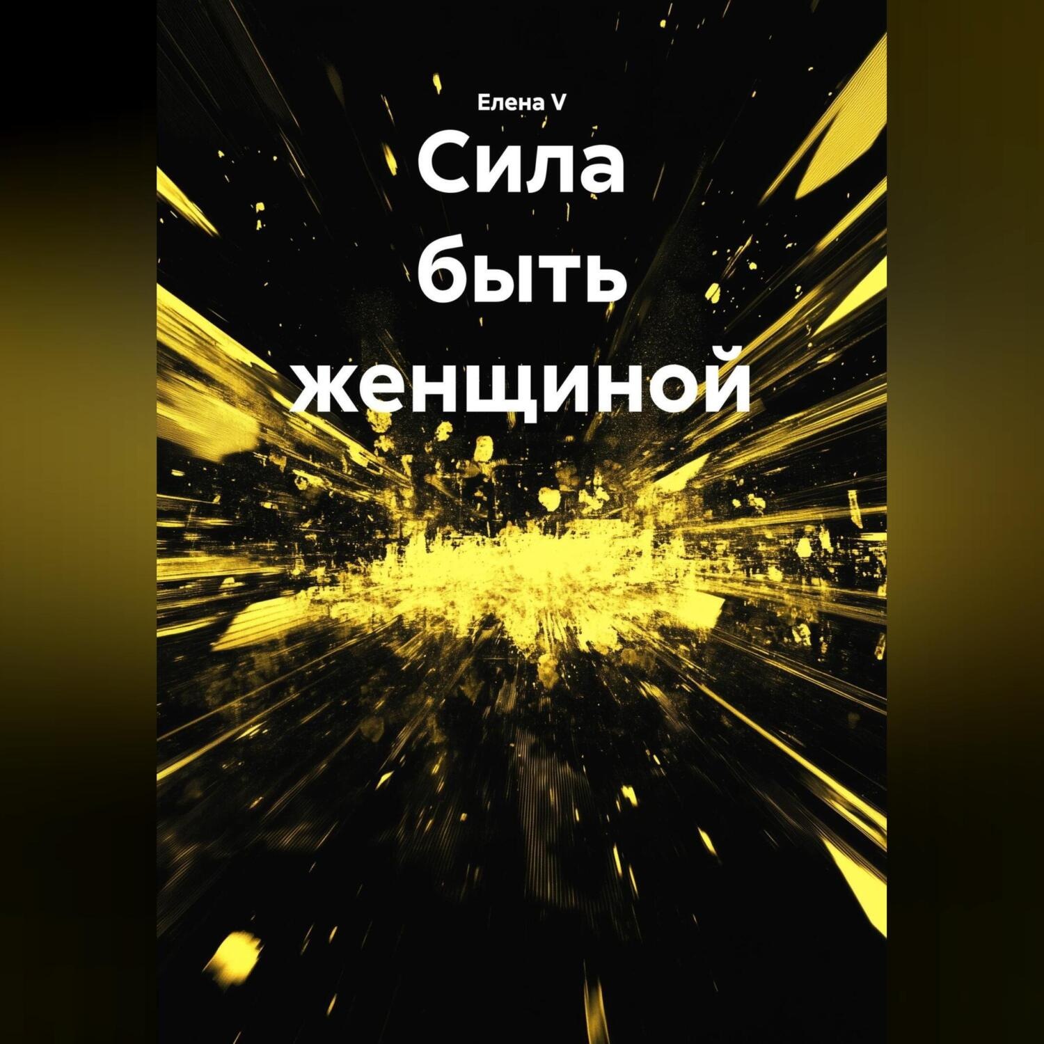 Обложка книги ««Сила быть женщиной»»