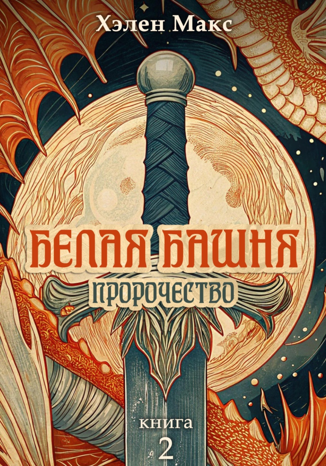 Обложка книги «Белая Башня. Пророчество»