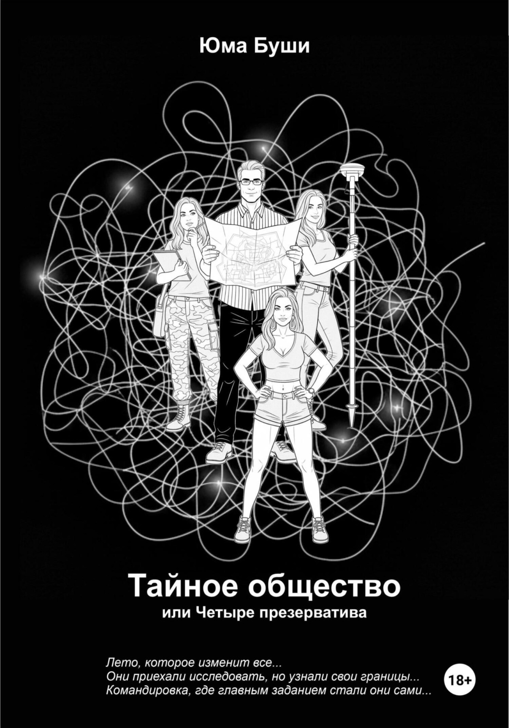 Обложка книги «Тайное общество, или Четыре презерватива»